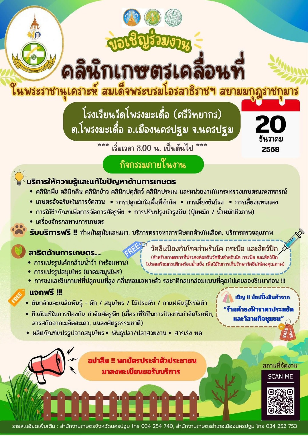 title - ขอเชิญร่วมงานคลินิกเกษตรเคลื่อนที่ในพระราชานุเคราะห์สมเด็จพระบรมโอรสาธิราช ฯ  สยามมกุฎราชกุมาร ในวันที่ 20 ธันวาคม 2568