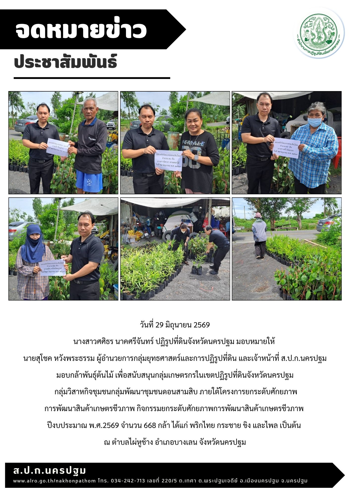 ส.ป.ก.นครปฐม มอบกล้าพันธุ์ต้นไม้ เพื่อสนับสนุนกลุ่มเกษตรกรในเขตปฏิรูปที่ดินจังหวัดนครปฐม