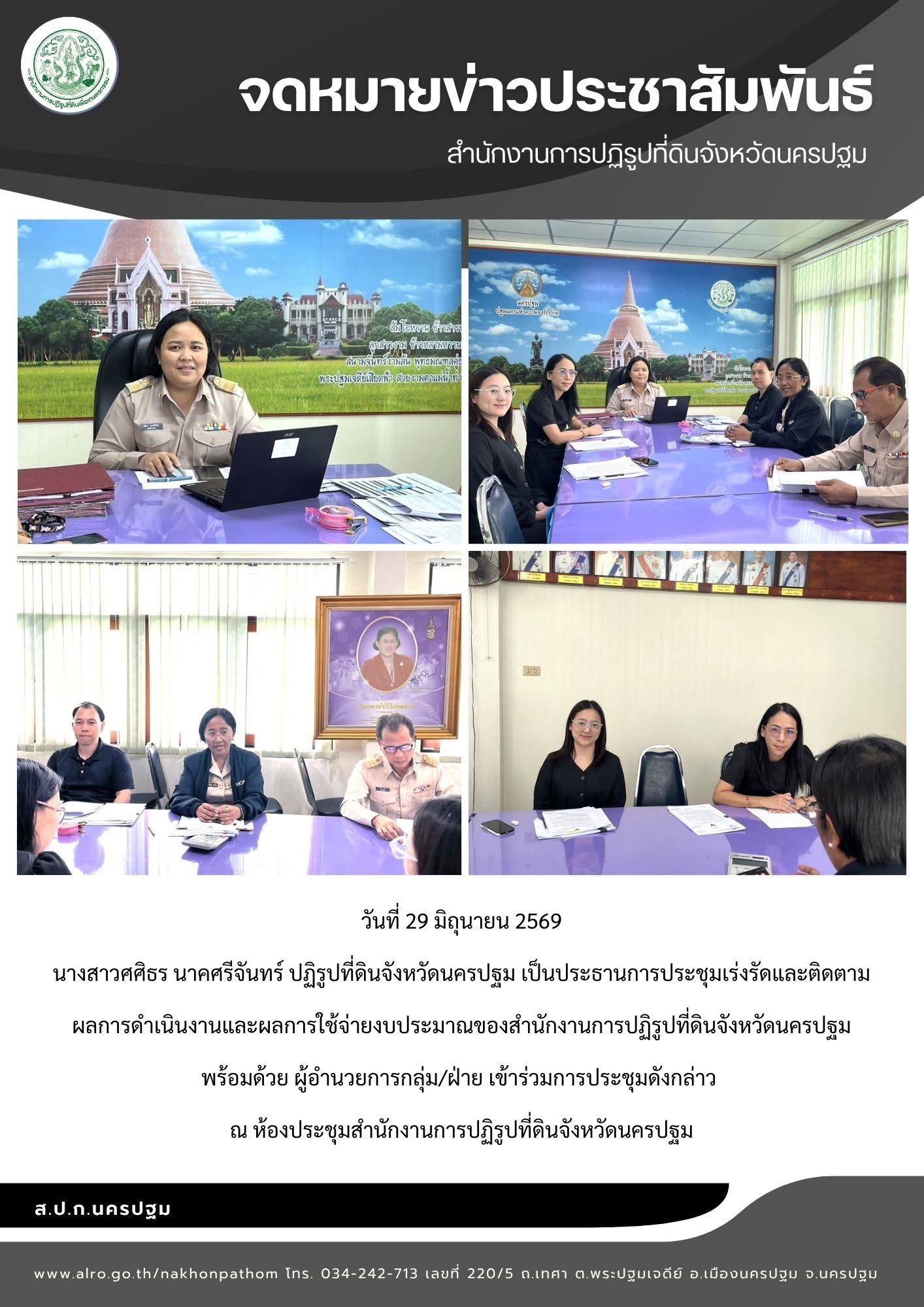 ส.ป.ก.นครปฐม ประชุมเร่งรัดและติดตาม ผลการดำเนินงานและผลการใช้จ่ายงบประมาณของสำนักงานการปฏิรูปที่ดินจังหวัดนครปฐม (ข่าวแชร์)