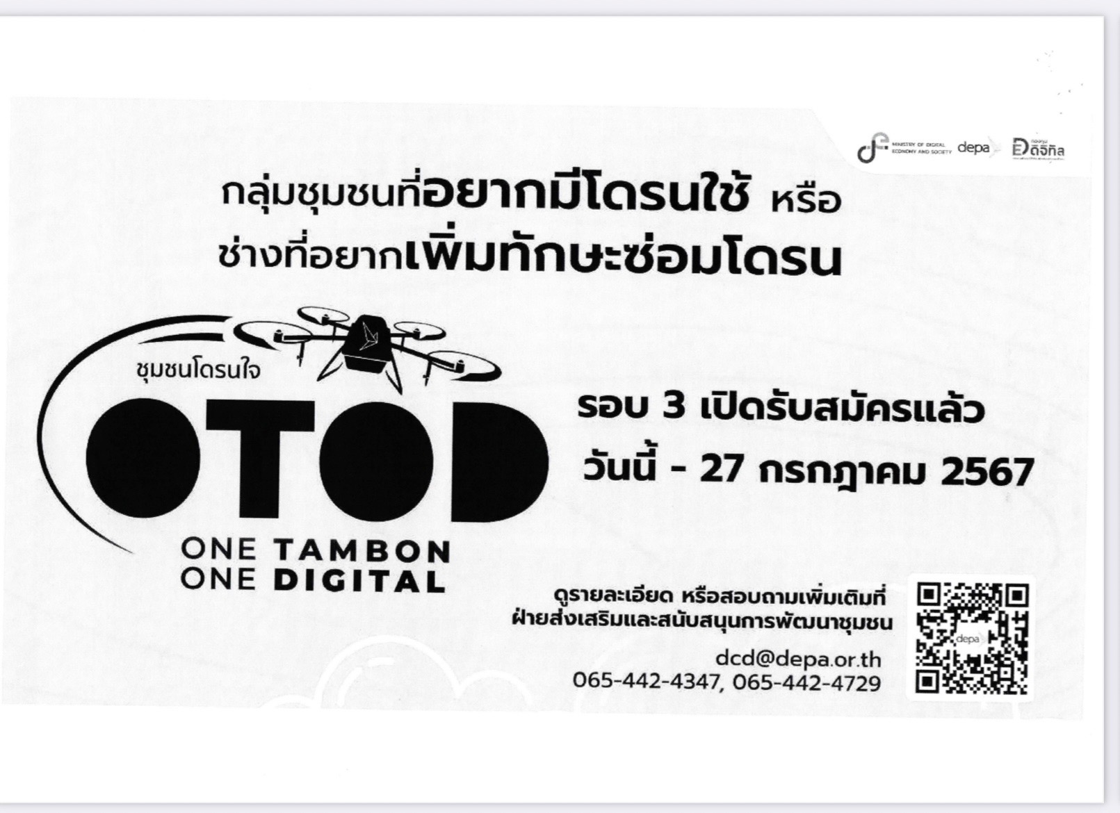 ประชาสัมพันธ์ กลุ่มชุมชนที่อยากมีโดรนใช้หรือช่างที่อยากเพิ่มทักษะซ่อมโดรน ชุมชนโดรนใจเปิดรับสมัคร รอบที่ 3 วันนี้-27 กรกฎาคม 2567