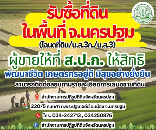 รับซื้อที่ดินในพื้นที่จังหวัดนครปฐม