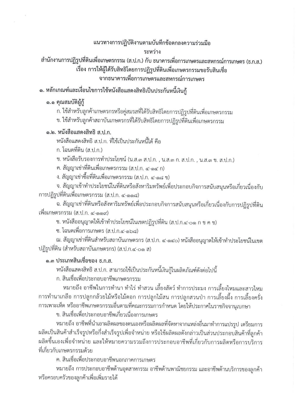 ส.ป.ก.นครปฐม ขอประชาสัมพันธ์เกษตรกรหรือสถาบันเกษตรกรผู้ได้รับสิทธิโดยการปฏิรูปที่ดินเพื่อเกษตรกรรมเพื่อขอรับสินเชื่อจาก ธ.ก.ส.