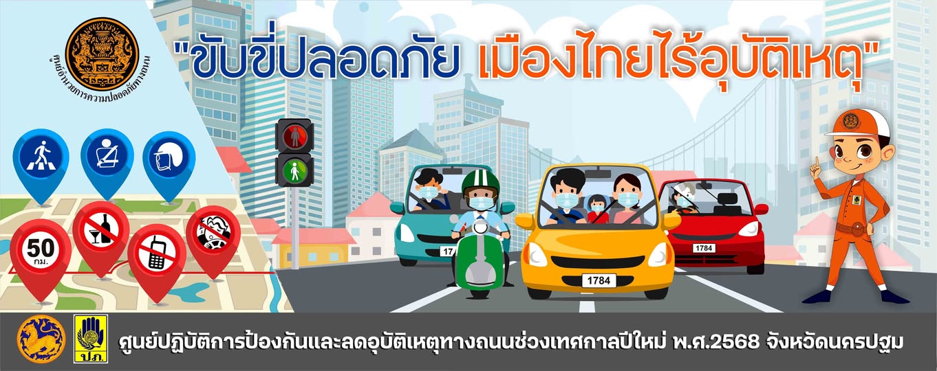 ประชาสัมพันธ์  รณรงค์ด้านความปลอดภัยทางถนนการสวมหมวกนิรภัย  เมาไม่ขับ ลดเร็วลดเสี่ยง และไม่แซงในที่คับขันซึ่งเป็นสาเหตุหลักของการเกิดอุบัติเหตุทางถนน 
