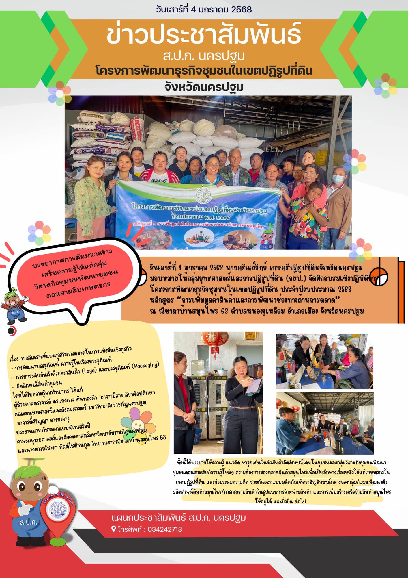 โครงการพัฒนาธุรกิจชุมชนในเขตปฏิรูปที่ดิน ประจำปีงบประมาณ 2568 หลักสูตร การเพิ่มมูลค่าสินค้าและการพัฒนาช่องทางด้านการตลาด