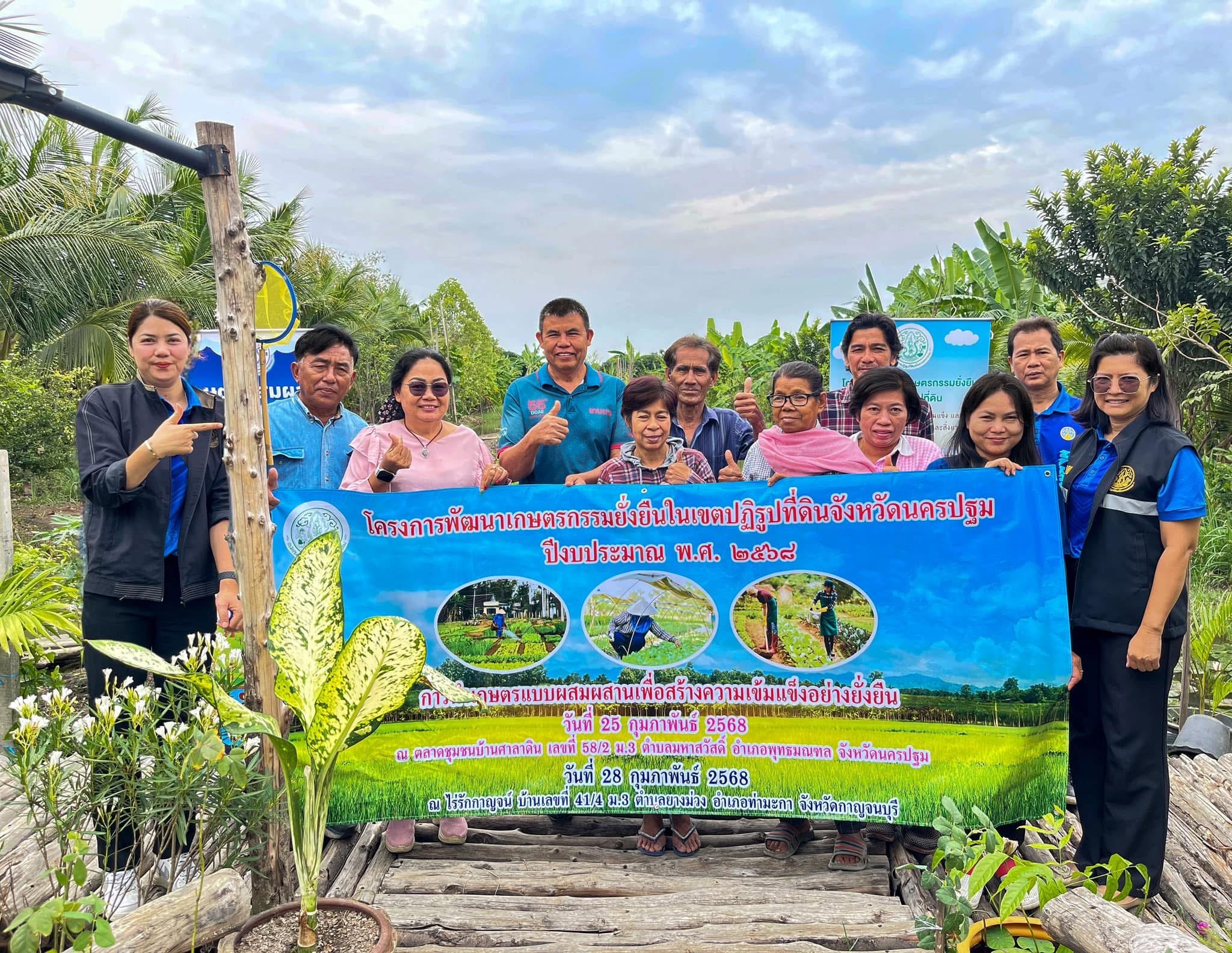 โครงการพัฒนาเกษตรกรรมยั่งยืนในเขตปฏิรูปที่ดินจังหวัดนครปฐม ปีงบประมาณ พ.ศ. 2568 หลักสูตร การทำเกษตรแบบผสมผสานเพื่อสร้างความเข้มแข็งอย่างยั่งยืน 