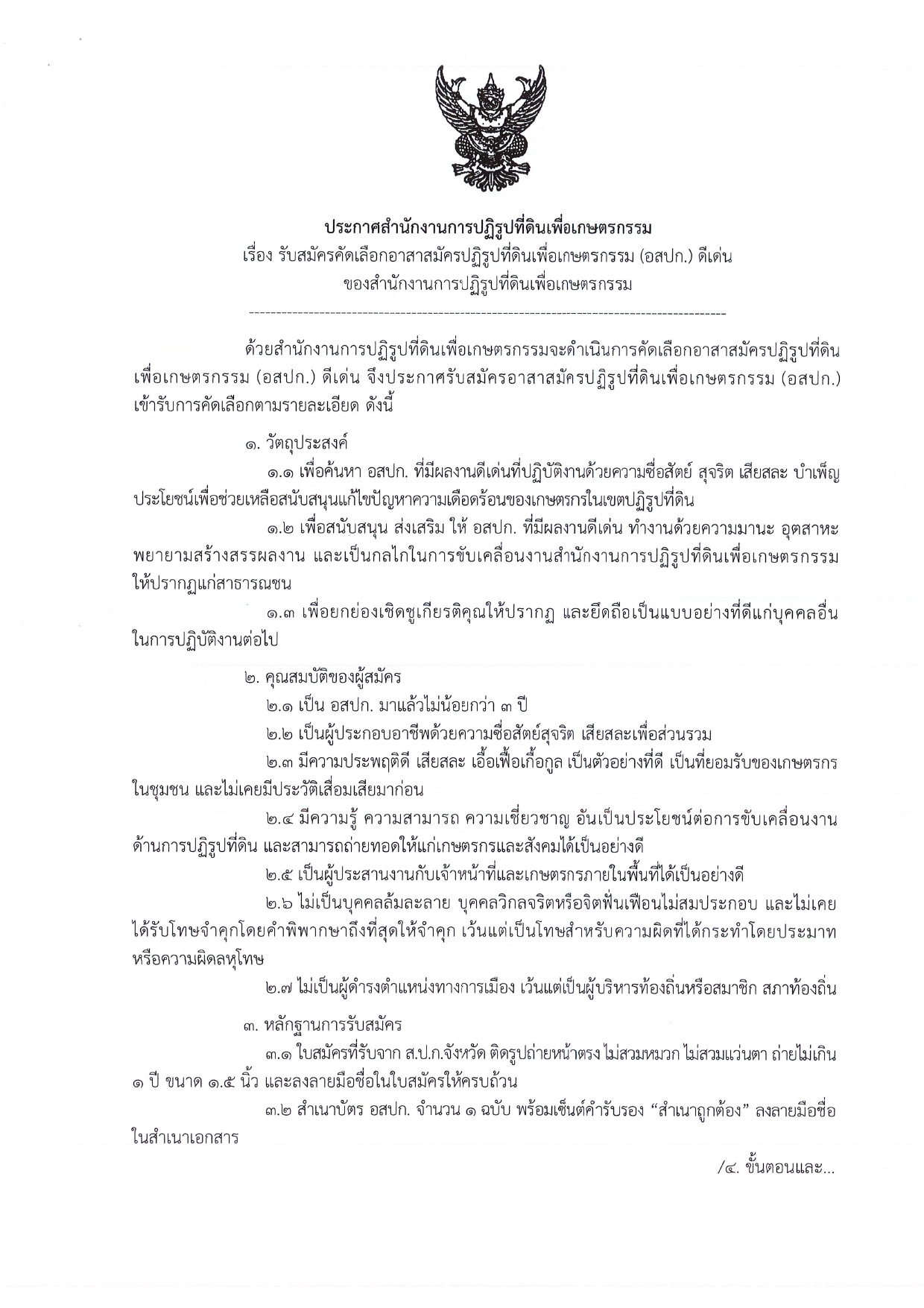 ประกาศสำนักงานการปฏิรูปที่ดินเพื่อเกษตรกรรม  เรื่อง  รับสมัครคัดเลือกอาสาสมัครปฏิรูปที่ดินเพื่อเกษตรกรรม (อสปก.)  ดีเด่น ของสำนักงานการปฏิรูปที่ดินเพื่อเกษตรกรรม 