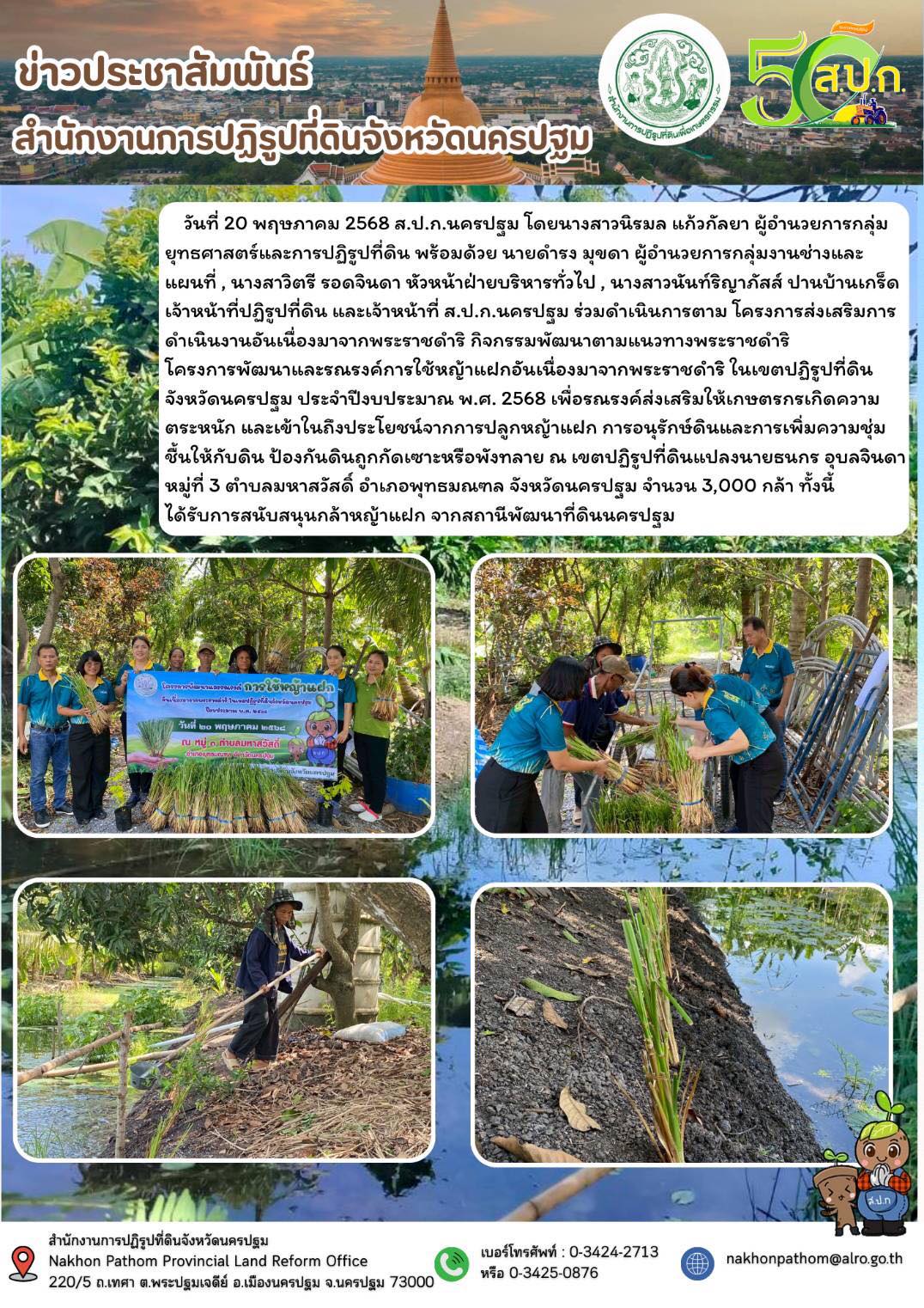 โครงการส่งเสริมการดำเนินงานอันเนื่องมาจากพระราชดำริ กิจกรรมพัฒนาตามแนวทางพระราชดำริ โครงการพัฒนาและรณรงค์การใช้หญ้าแฝกอันเนื่องมาจากพระราชดำริ ในเขตปฏิรูปที่ดินจังหวัดนครปฐม ประจำปีงบประมาณ พ.ศ. 2568