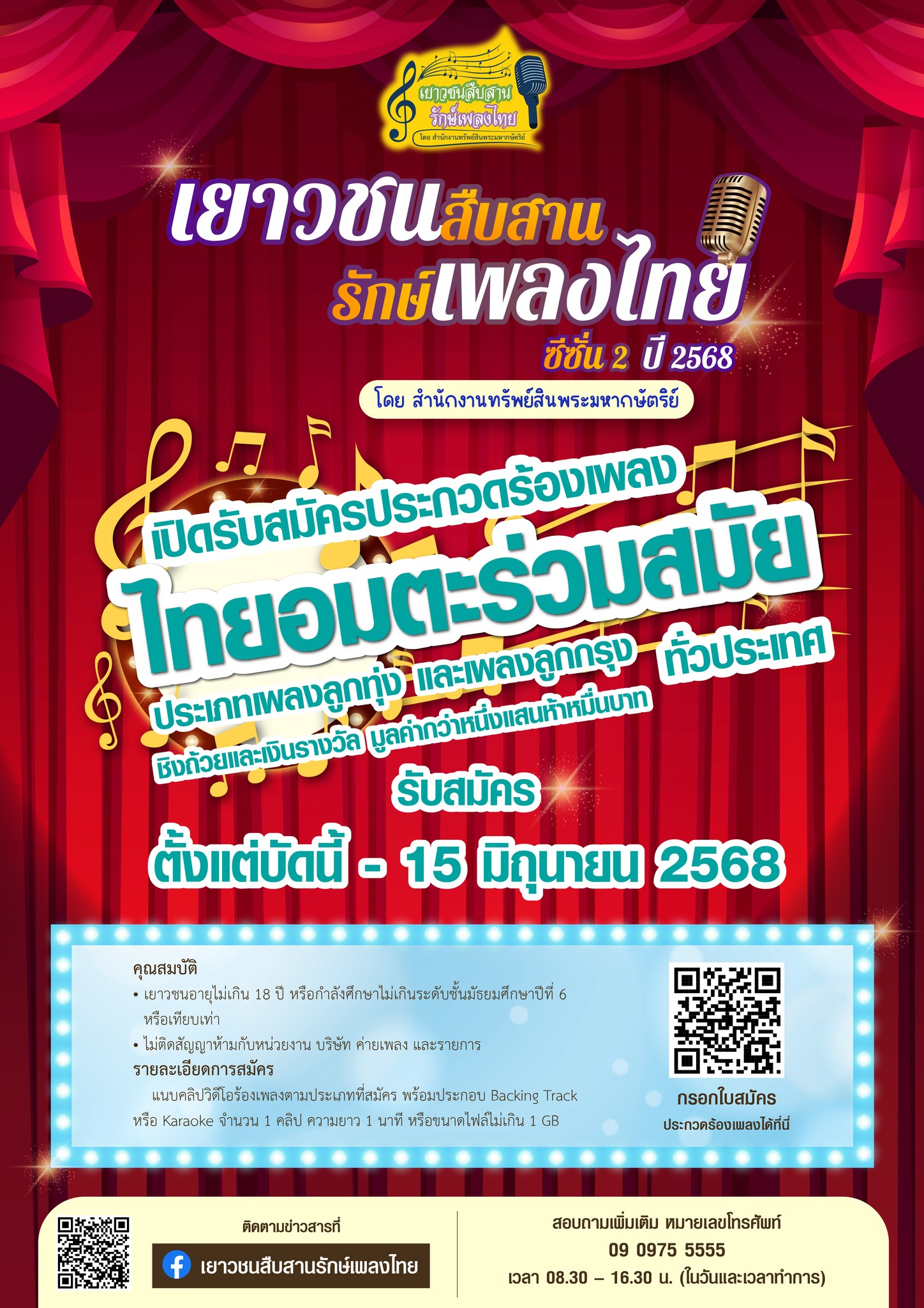 ส.ป.ก.นครปฐม ขอเชิญชวนเยาวชนสมัครประกวดร้องเพลงไทยอมตะร่วมสมัย ประเภทเพลงลูกทุ่ง และเพลงลูกกรุง