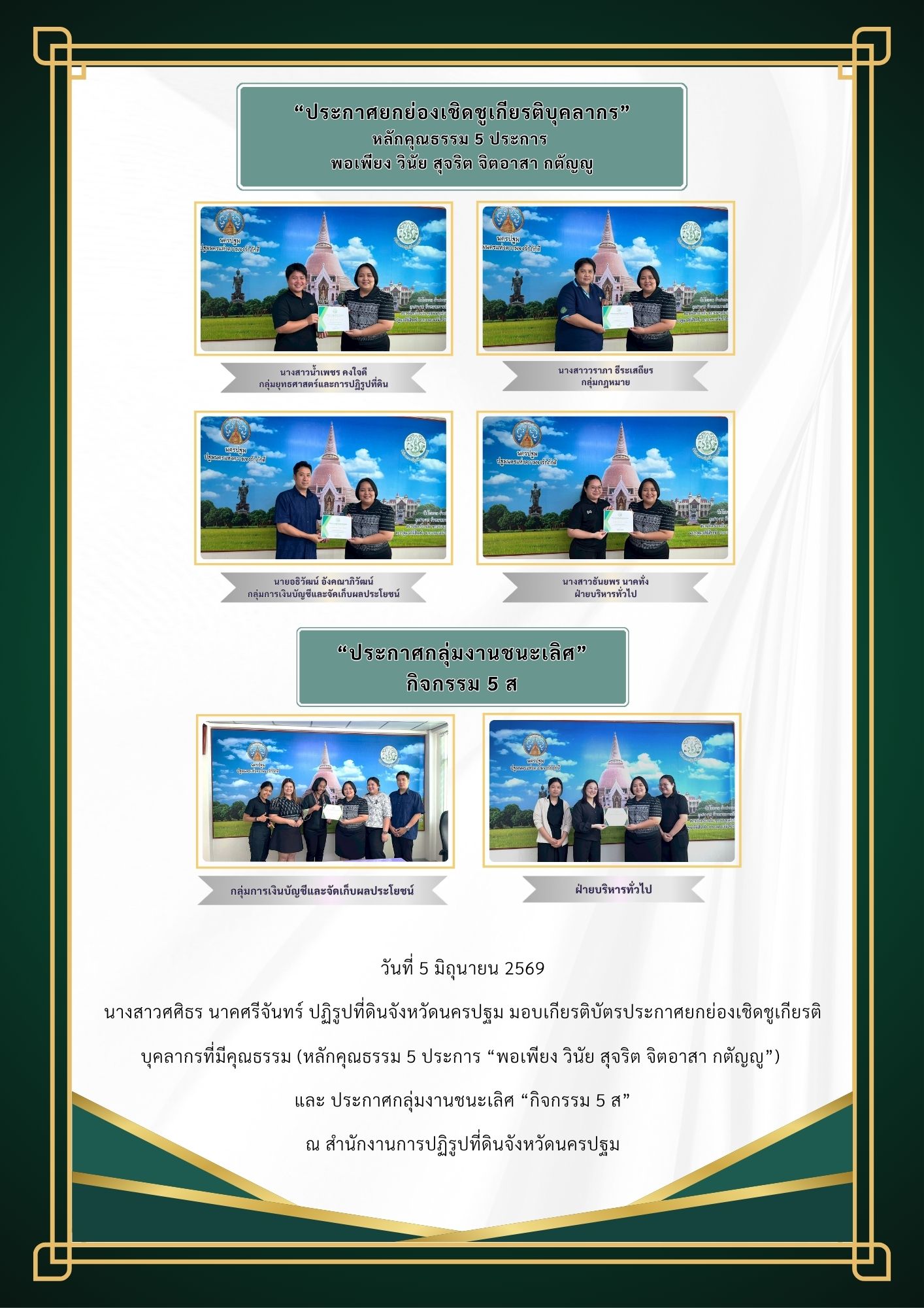 ส.ป.ก.นครปฐม มอบเกียรติบัตรประกาศยกย่องเชิดชูเกียรติ บุคลากรที่มีคุณธรรม และประกาศกลุ่มงานชนะเลิศ “กิจกรรม 5 ส” (ข่าวแชร์)