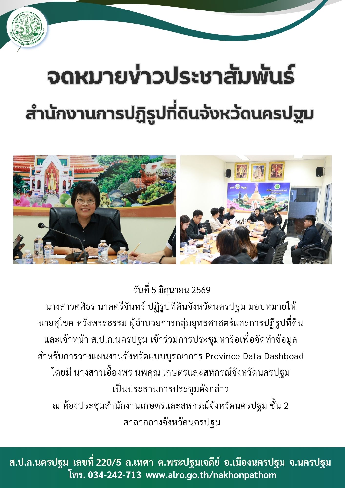  ส.ป.ก.นครปฐม เข้าร่วมการประชุมหารือเพื่อจัดทำข้อมูล  สำหรับการวางแผนงานจังหวัดแบบบูรณาการ Province Data Dashboad