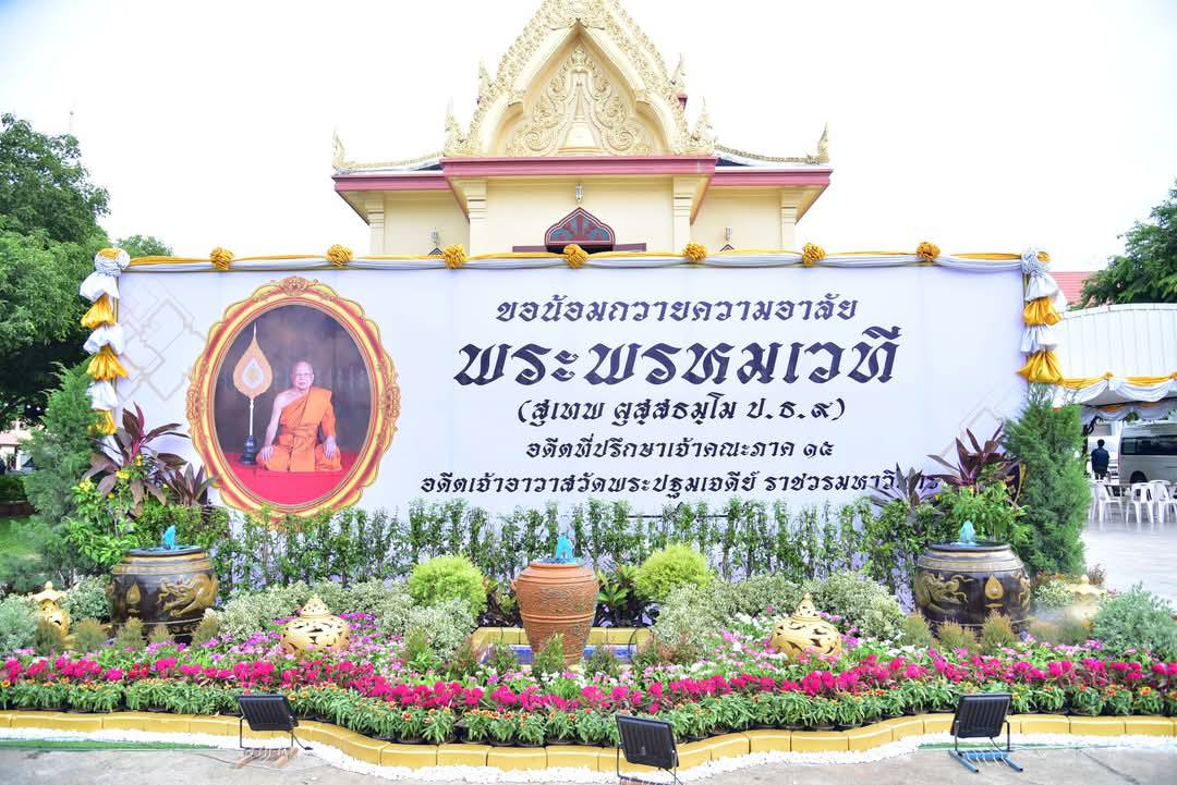 ขอเชิญประชาชนทุกท่านร่วมฟังสวดพระอภิธรรม พระพรหมเวที (สุเทพ ผุสฺสธมฺโม ป.ธ.9) อดีตที่ปรึกษาเจ้าคณะภาค 15 และอดีตเจ้าอาวาสวัดพระปฐมเจดีย์ ราชวรมหาวิหาร
