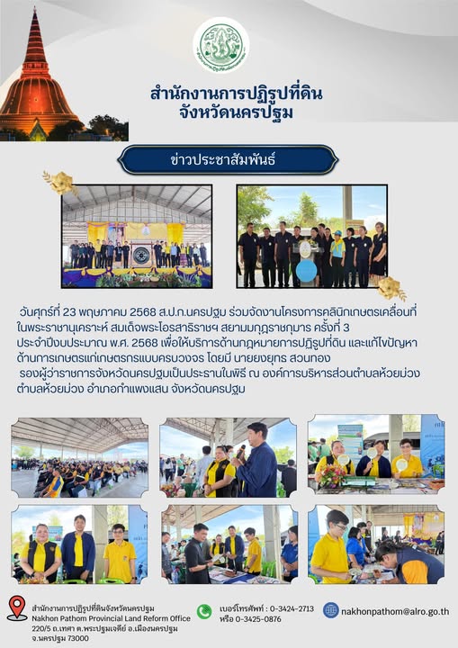 โครงการคลินิกเกษตรเคลื่อนที่ในพระราชานุเคราะห์ สมเด็จพระโอรสาธิราชฯ สยามมกุฎราชกุมาร ครั้งที่ 3 ประจำปีงบประมาณ พ.ศ. 2568