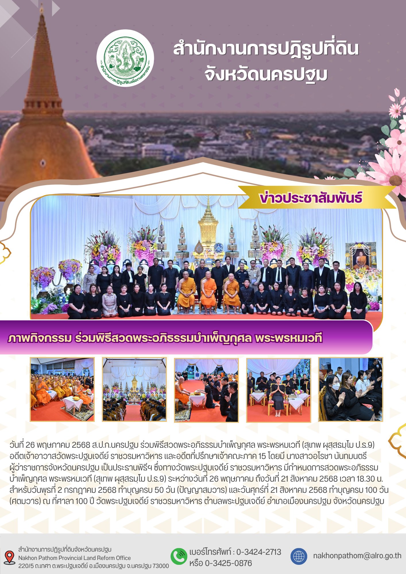 ร่วมพิธีสวดพระอภิธรรมบำเพ็ญกุศล พระพรหมเวที (สุเทพ ผุสฺสธมฺโม ป.ธ.9) อดีตเจ้าอาวาสวัดพระปฐมเจดีย์ ราชวรมหาวิหาร และอดีตที่ปรึกษาเจ้าคณะภาค 15