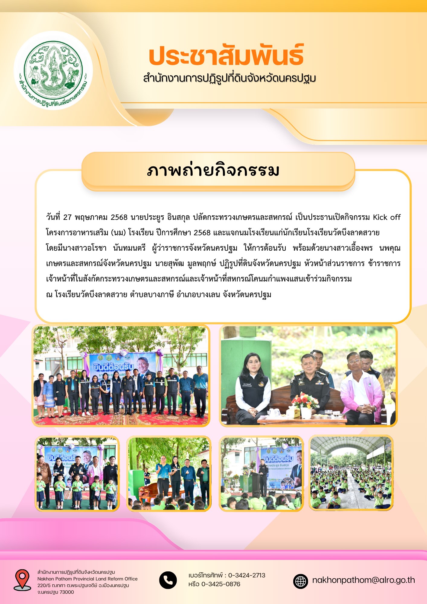กิจกรรม Kick off โครงการอาหารเสริม (นม) โรงเรียน ปีการศึกษา 2568