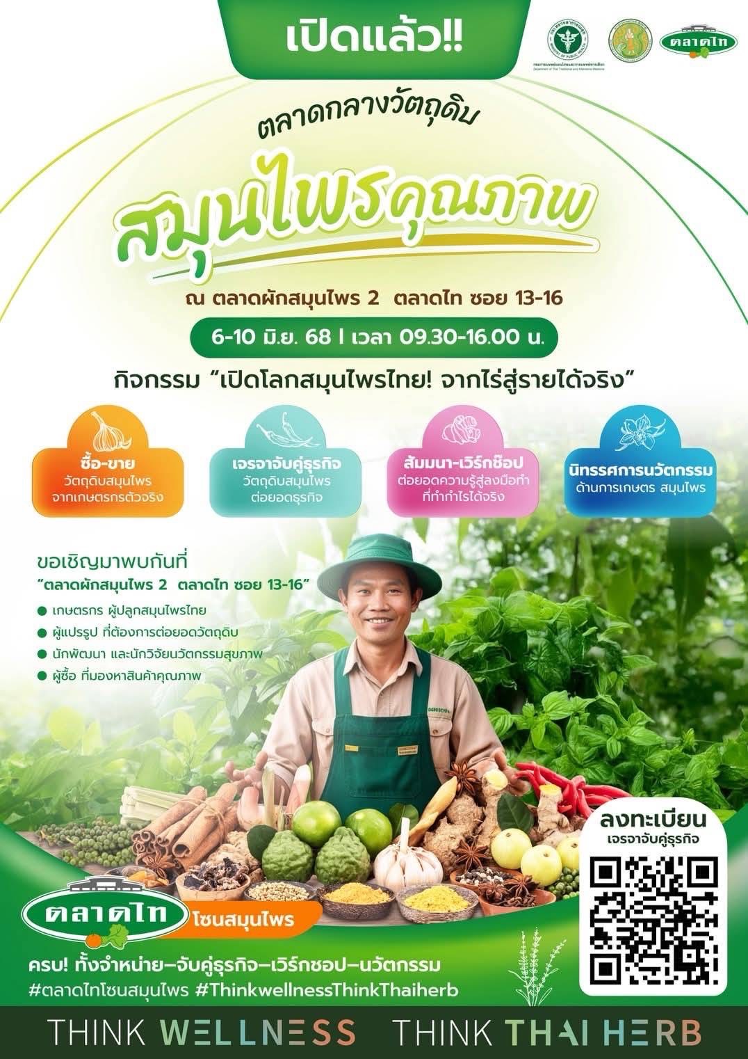 ส.ป.ก.นครปฐม ขอเชิญร่วมงาน kick off ตลาดวัตถุดิบสมุนไพร 