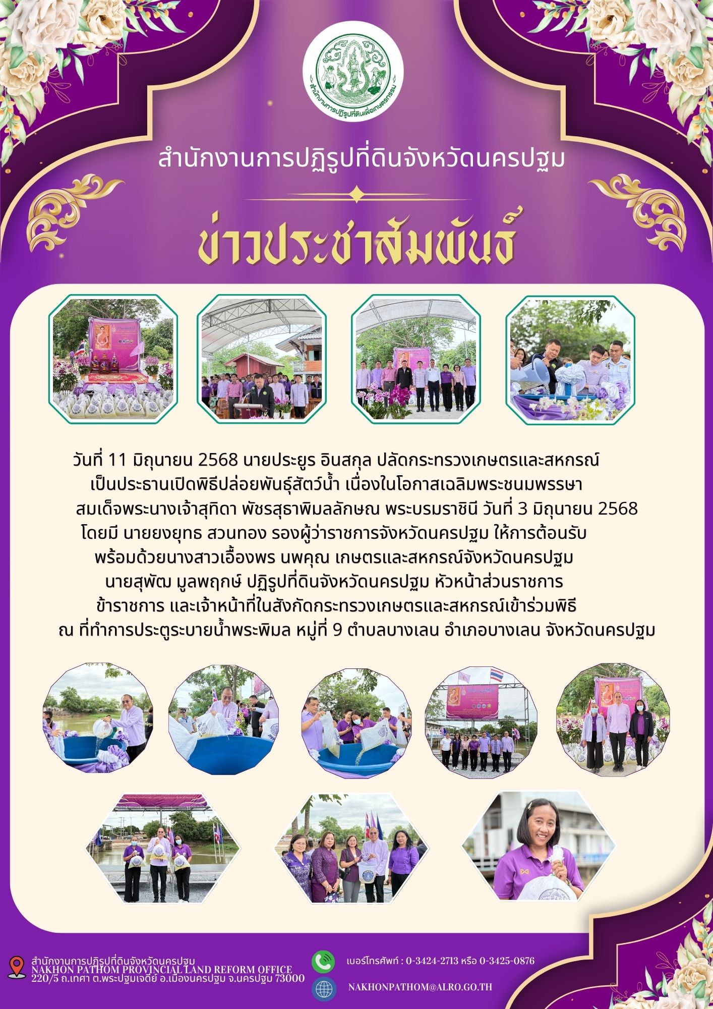 พิธีปล่อยพันธุ์สัตว์น้ำ เนื่องในโอกาสเฉลิมพระชนมพรรษา สมเด็จพระนางเจ้าสุทิดา พัชรสุธาพิมลลักษณ พระบรมราชินี วันที่ 3 มิถุนายน 2568