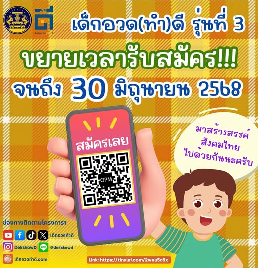 ขอเชิญชวนเด็กๆที่มีอายุระหว่าง 15 - 18 ปีบริบูรณ์ สมัครเข้าร่วมโครงการ “เด็กอวด(ทำ)ดี” รุ่นที่ 3