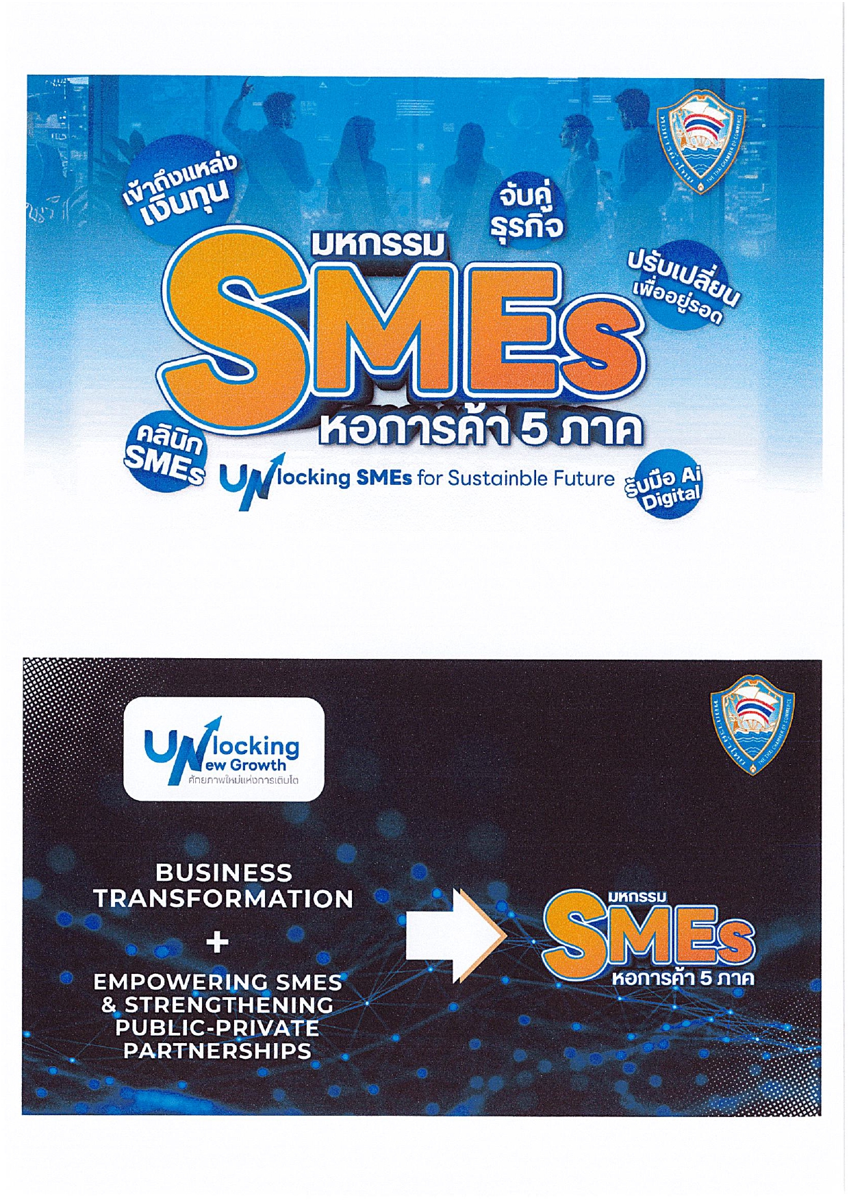 ส.ป.ก.นครปฐม ขอประชาสัมพันธ์เชิญชวนผู้สนใจเข้าร่วมงานมหกรรม SMEs หอการค้า 5 ภาค Unlocking SMEs for Sustainable Future ครั้งที่ 3 