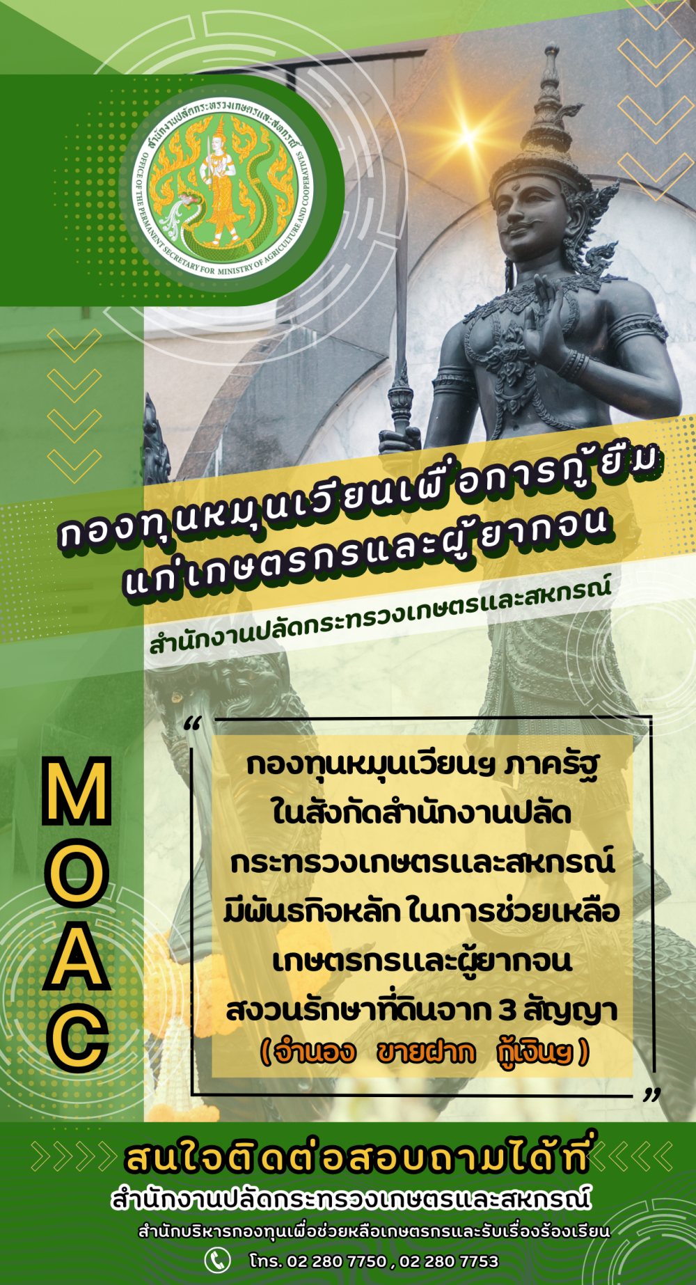 ประชาสัมพันธ์ กองทุนหมุนเวียนเพื่อการกู้ยืมแก่เกษตรกรและผู้ยากจน