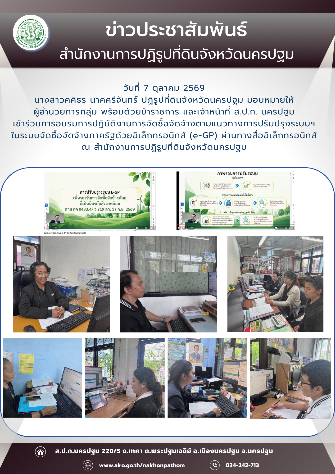 เข้าร่วมการอบรมการปฏิบัติงานการจัดซื้อจัดจ้างตามแนวทางการปรับปรุงระบบฯ ในระบบจัดซื้อจัดจ้างภาครัฐด้วยอิเล็กทรอนิกส์ (e-GP) ผ่านทางสื่ออิเล็กทรอนิกส์
