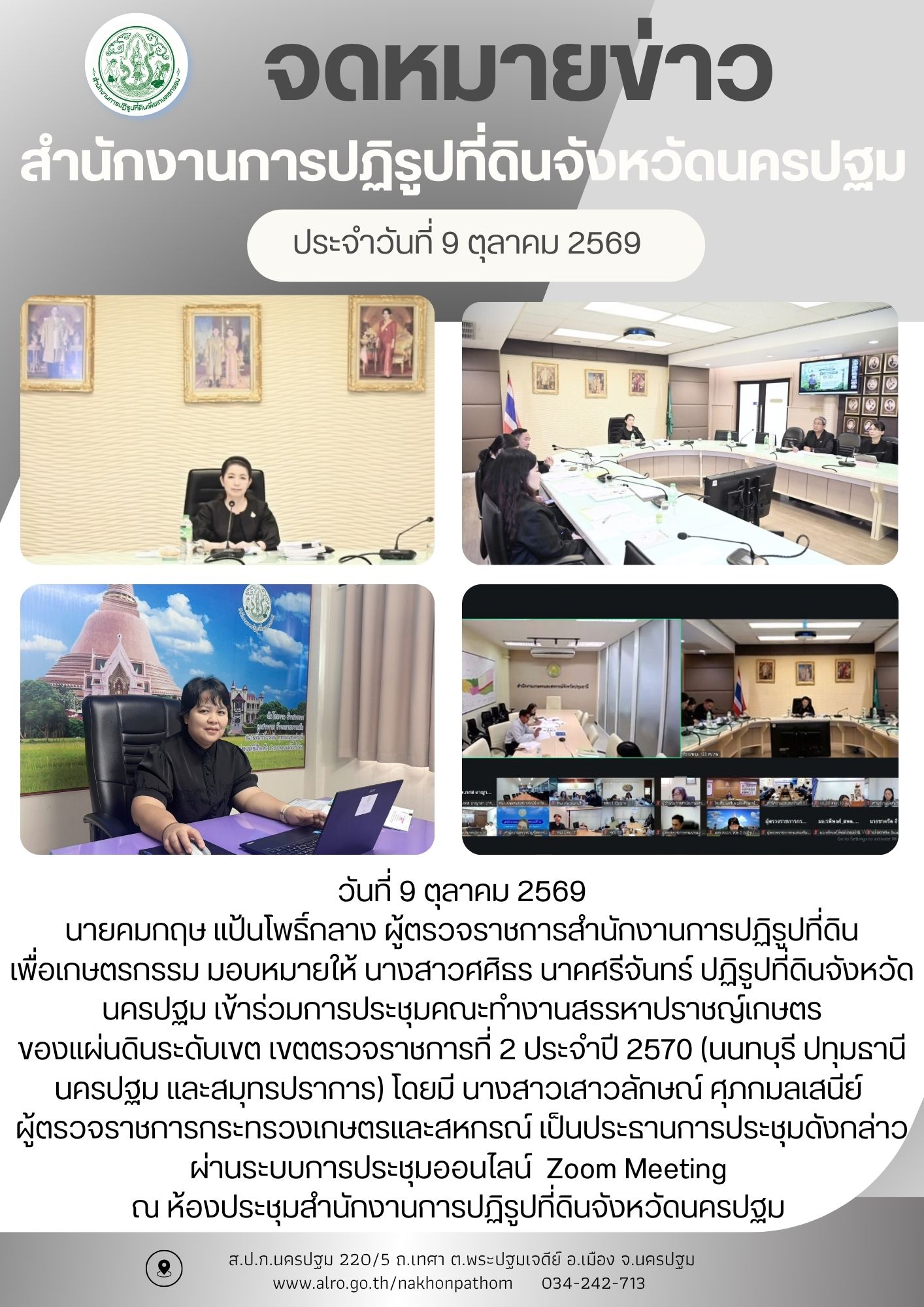 การประชุมคณะทำงานสรรหาปราชญ์เกษตร  ของแผ่นดินระดับเขต เขตตรวจราชการที่ 2 ประจำปี 2570 (นนทบุรี ปทุมธานี นครปฐม และสมุทรปราการ)