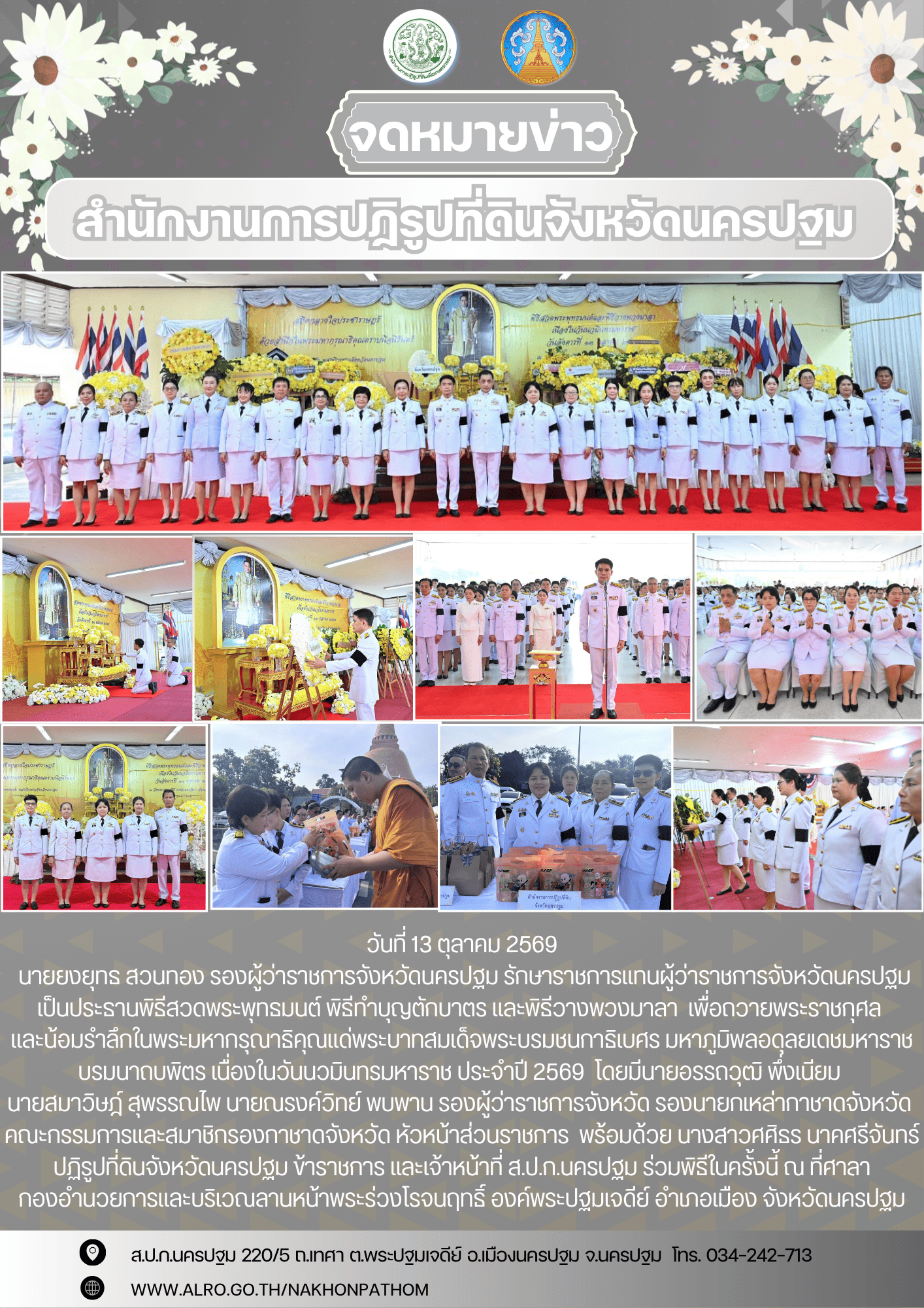 พิธีสวดพระพุทธมนต์ พิธีทำบุญตักบาตร และพิธีวางพวงมาลา เนื่องในวันนวมินทรมหาราช ประจำปี 2569