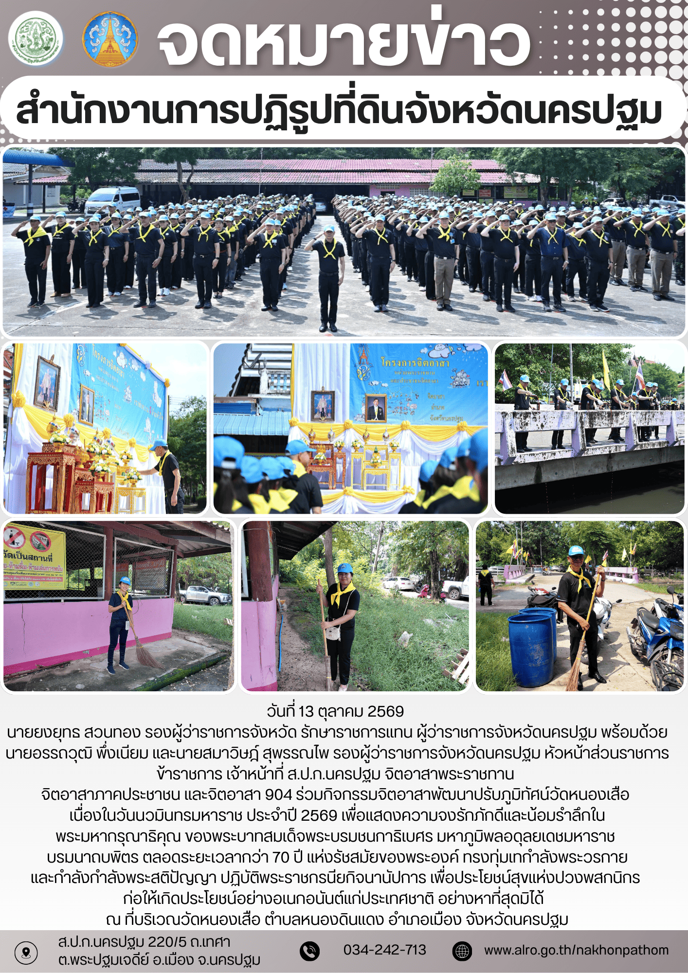กิจกรรมจิตอาสาพัฒนาปรับภูมิทัศน์ เนื่องในวันนวมินทรมหาราช ประจำปี 2569