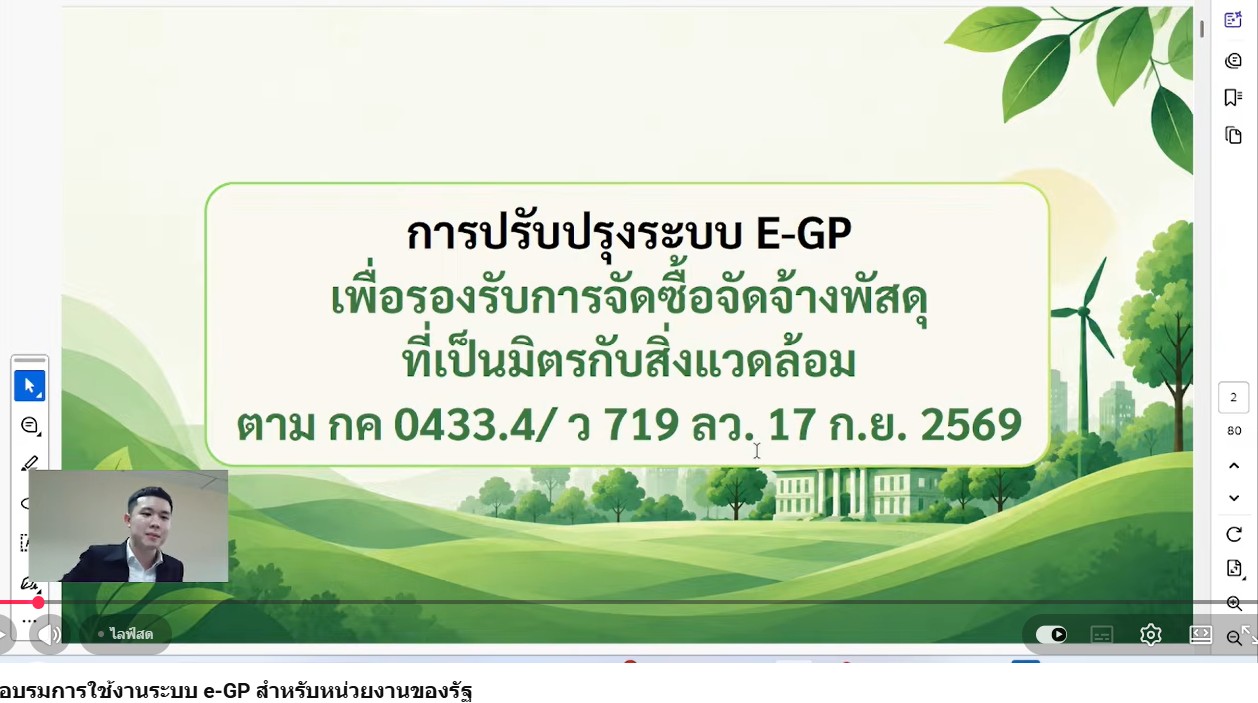 title - เข้าร่วมการอบรมการปฏิบัติงานการจัดซื้อจัดจ้างตามแนวทางการปรับปรุงระบบฯ ในระบบจัดซื้อจัดจ้างภาครัฐด้วยอิเล็กทรอนิกส์ (e-GP) ผ่านทางสื่ออิเล็กทรอนิกส์