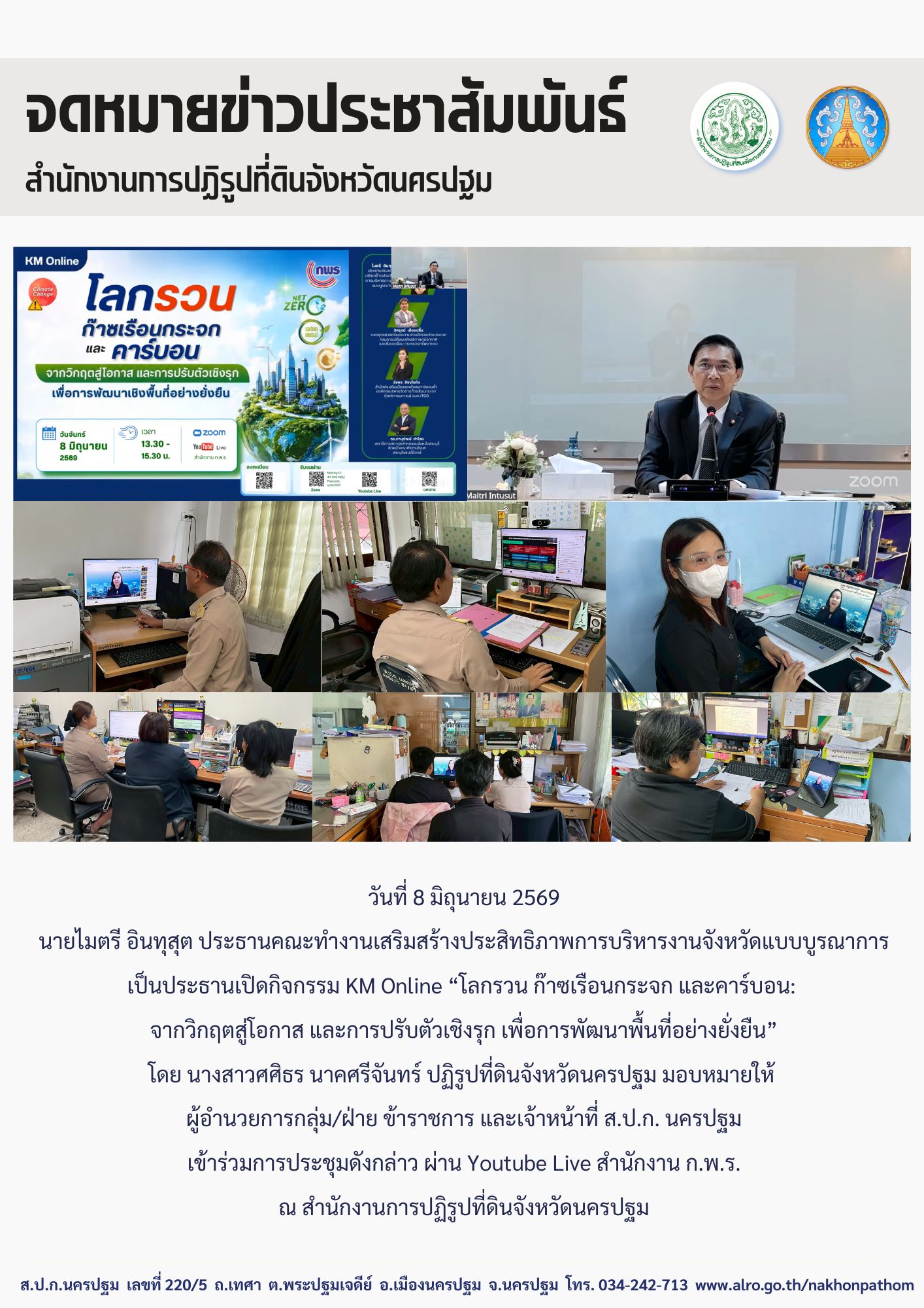 ส.ป.ก.นครปฐม เข้าร่วมกิจกรรม KM Online “โลกรวน ก๊าซเรือนกระจก และคาร์บอน: จากวิกฤตสู่โอกาส และการปรับตัวเชิงรุก เพื่อการพัฒนาพื้นที่อย่างยั่งยืน”