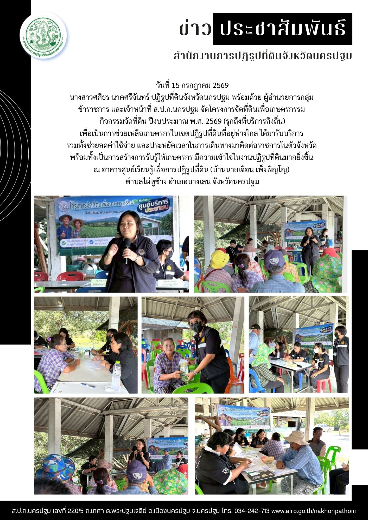 ส.ป.ก.นครปฐม ลงพื้นที่จัดโครงการจัดที่ดินเพื่อเกษตรกรรม กิจกรรมจัดที่ดิน ปีงบประมาณ พ.ศ. 2569 (รุกถึงที่บริการถึงถิ่น)