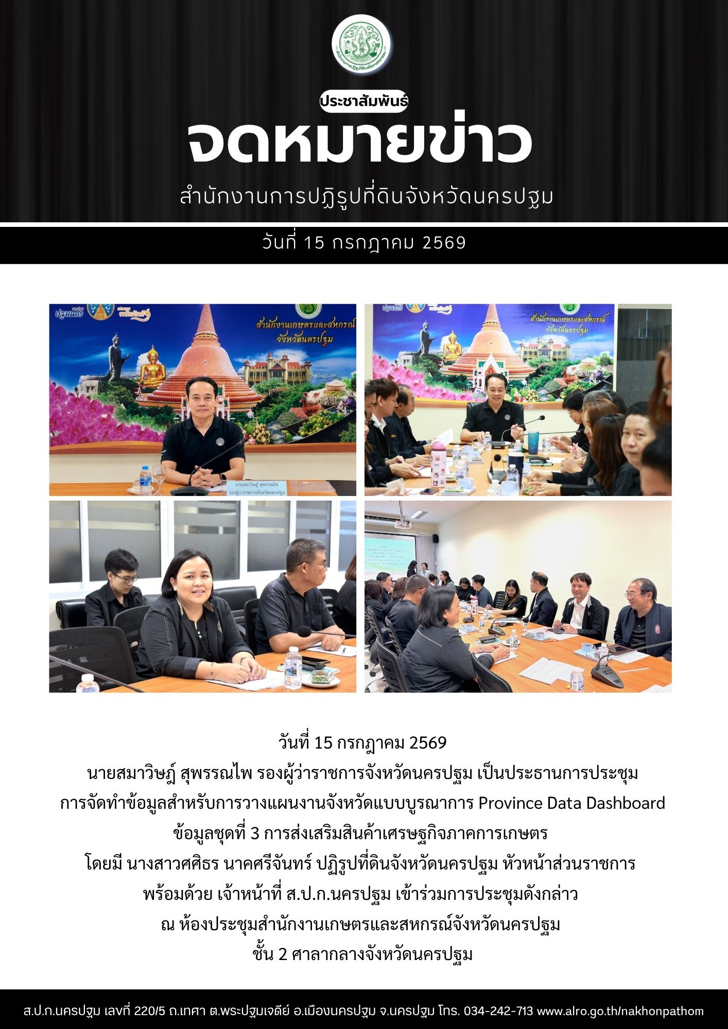 ส.ป.ก.นครปฐม เข้าร่วมการประชุมการจัดทำข้อมูลสำหรับการวางแผนงานจังหวัดแบบบูรณาการ Province Data Dashboard ข้อมูลชุดที่ 3 การส่งเสริมสินค้าเศรษฐกิจภาคการเกษตร