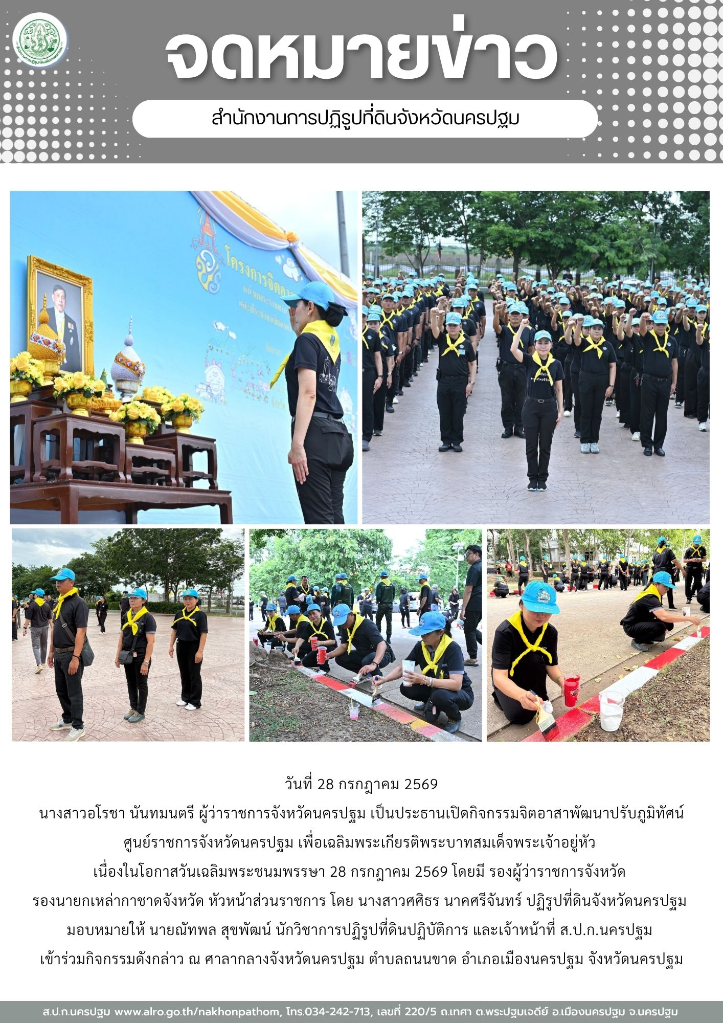 ส.ป.ก.นครปฐม เข้าร่วมกิจกรรมจิตอาสาพัฒนาปรับภูมิทัศน์ ศูนย์ราชการจังหวัดนครปฐม เพื่อเฉลิมพระเกียรติพระบาทสมเด็จพระเจ้าอยู่หัว เนื่องในโอกาสวันเฉลิมพระชนมพรรษา 28 กรกฎาคม 2569