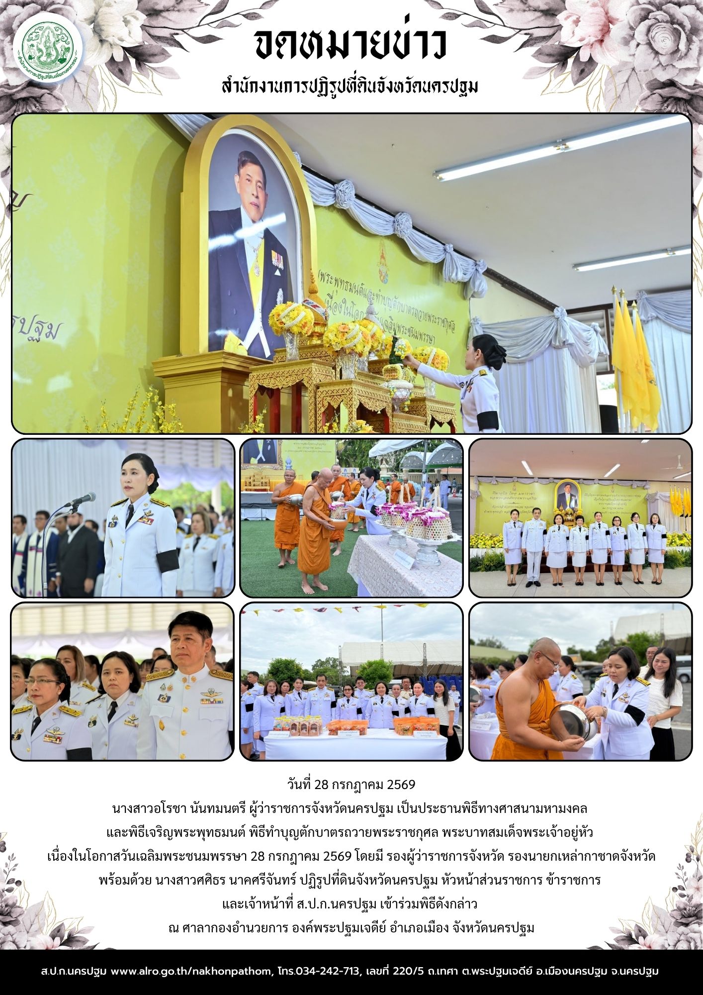 ส.ป.ก.นครปฐม เข้าร่วมพิธีทางศาสนามหามงคล และพิธีเจริญพระพุทธมนต์ พิธีทำบุญตักบาตรถวายพระราชกุศล พระบาทสมเด็จพระเจ้าอยู่หัว เนื่องในโอกาสวันเฉลิมพระชนมพรรษา 28 กรกฎาคม 2569