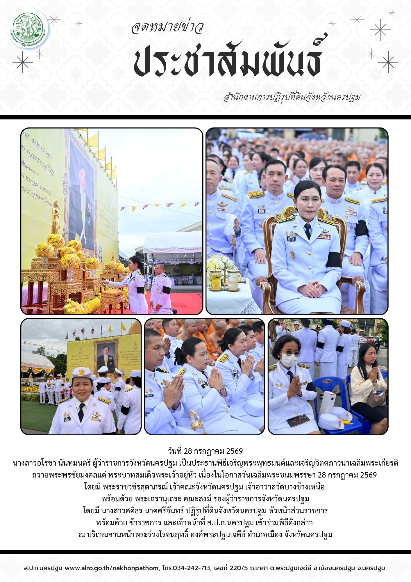 ส.ป.ก.นครปฐม เข้าร่วมพิธีเจริญพระพุทธมนต์และเจริญจิตตภาวนาเฉลิมพระเกียรติ ถวายพระพรขัยมงคลแด่ พระบาทสมเด็จพระเจ้าอยู่หัว เนื่องในโอกาสวันเฉลิมพระชนมพรรษา 28 กรกฎาคม 2569
