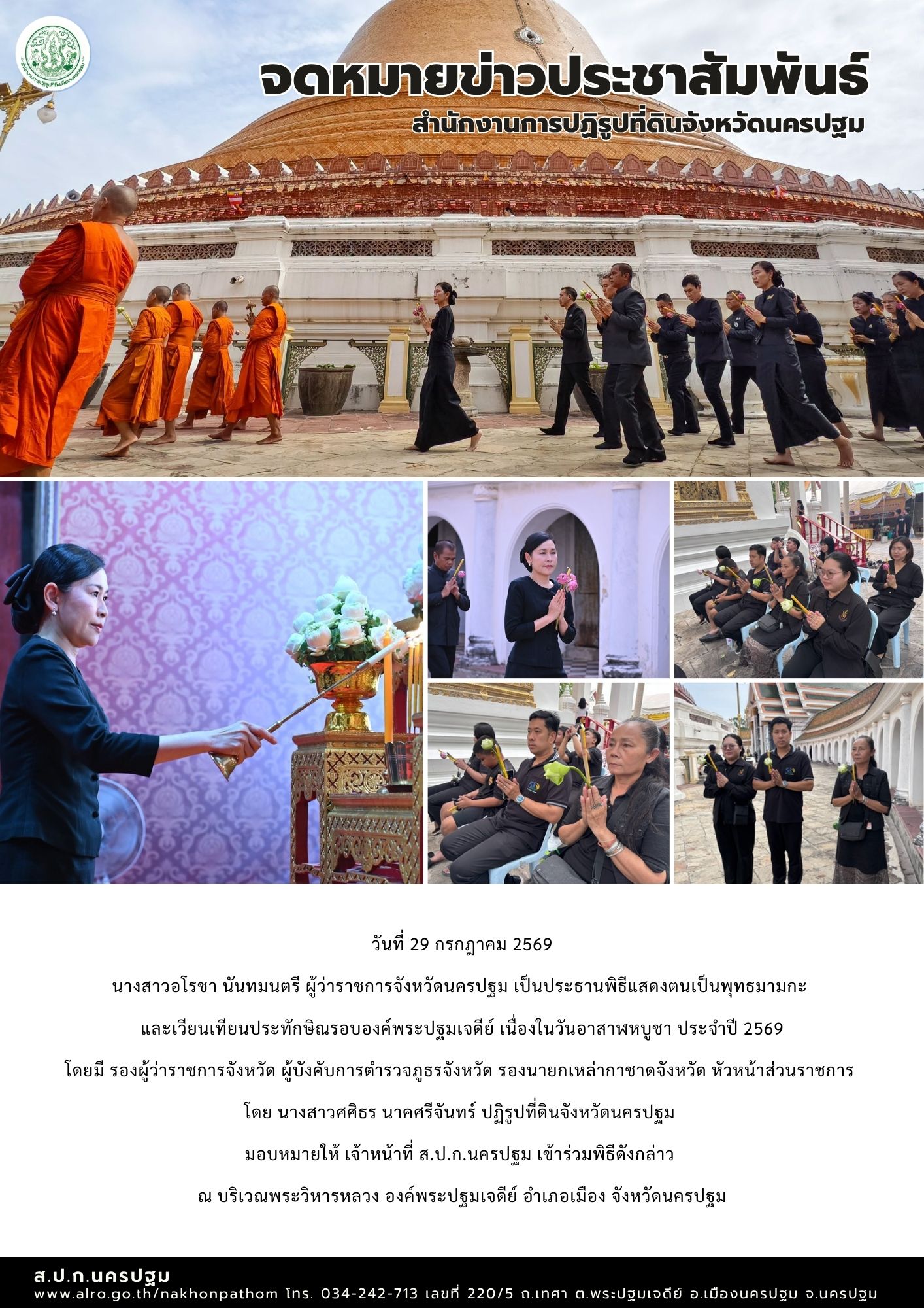 ส.ป.ก.นครปฐม เข้าร่วมพิธีแสดงตนเป็นพุทธมามกะ และเวียนเทียนประทักษิณรอบองค์พระปฐมเจดีย์ เนื่องในวันอาสาฬหบูชา ประจำปี 2569