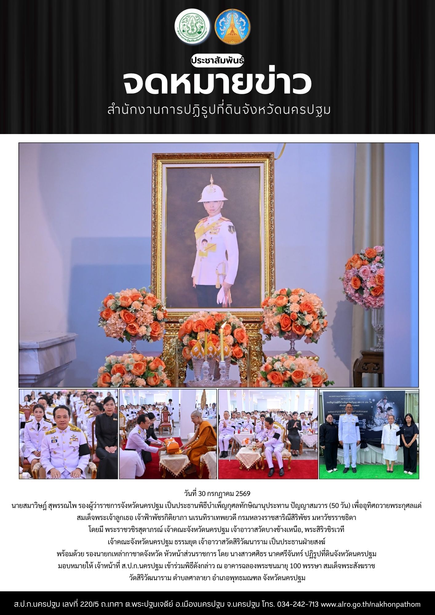 ส.ป.ก.นครปฐม เข้าร่วมพิธีบำเพ็ญกุศลทักษิณานุประทาน ปัญญาสมวาร (50 วัน) เพื่ออุทิศถวายพระกุศลแด่ สมเด็จพระเจ้าลูกเธอ เจ้าฟ้าพัชรกิติยาภา นเรนทิราเทพยวดี กรมหลวงราชสาริณีสิริพัชร มหาวัชรราชธิดา