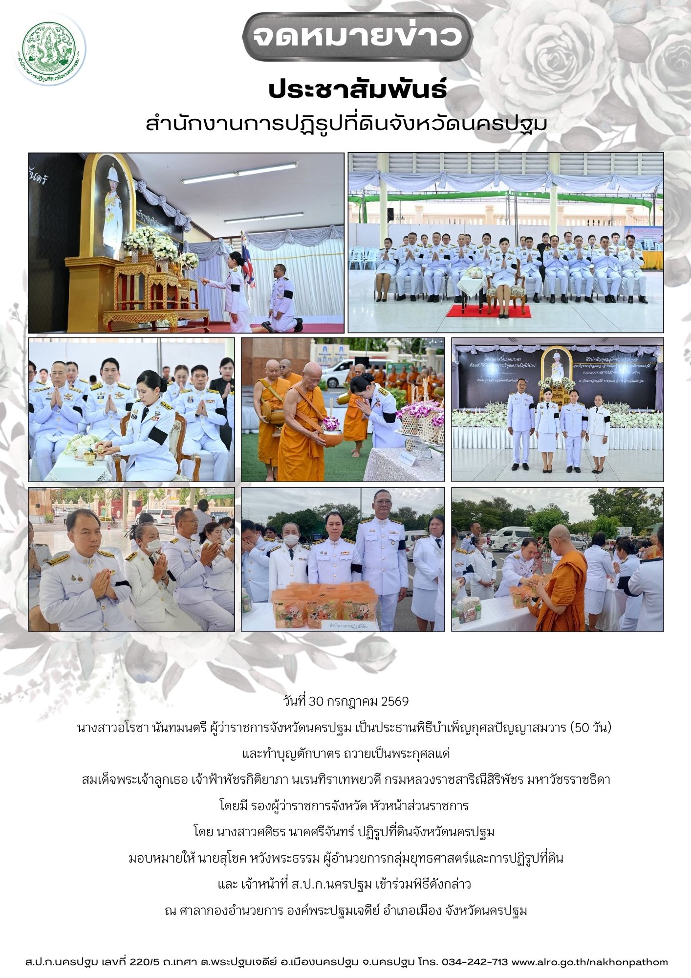 ส.ป.ก.นครปฐม เข้าร่วมพิธีบำเพ็ญกุศลปัญญาสมวาร (50 วัน) และทำบุญตักบาตร ถวายเป็นพระกุศลแด่ สมเด็จพระเจ้าลูกเธอ เจ้าฟ้าพัชรกิติยาภา นเรนทิราเทพยวดี กรมหลวงราชสาริณีสิริพัชร มหาวัชรราชธิดา