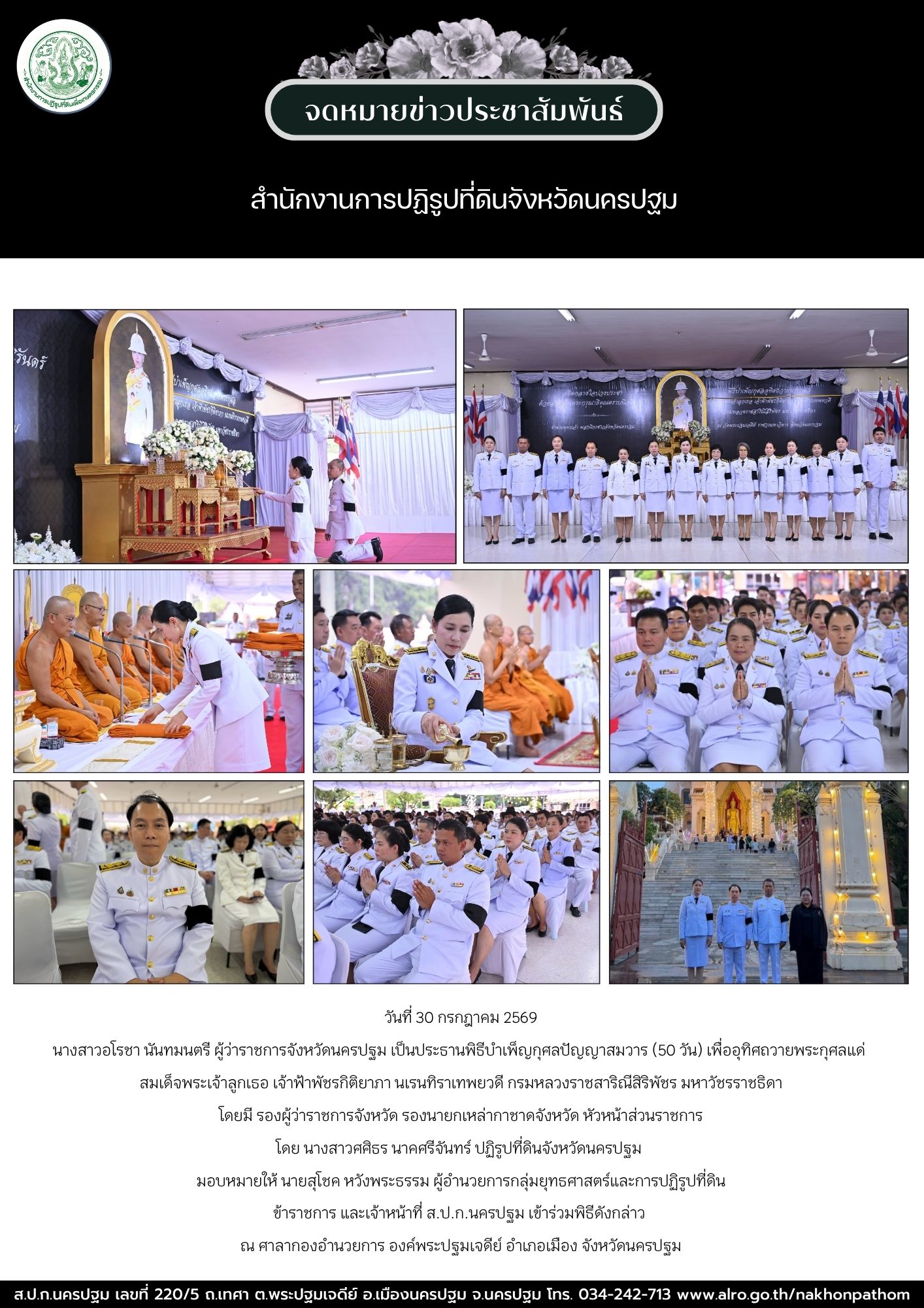 ส.ป.ก.นครปฐม เข้าร่วมพิธีบำเพ็ญกุศลปัญญาสมวาร (50 วัน) เพื่ออุทิศถวายพระกุศลแด่ สมเด็จพระเจ้าลูกเธอ เจ้าฟ้าพัชรกิติยาภา นเรนทิราเทพยวดี กรมหลวงราชสาริณีสิริพัชร มหาวัชรราชธิดา