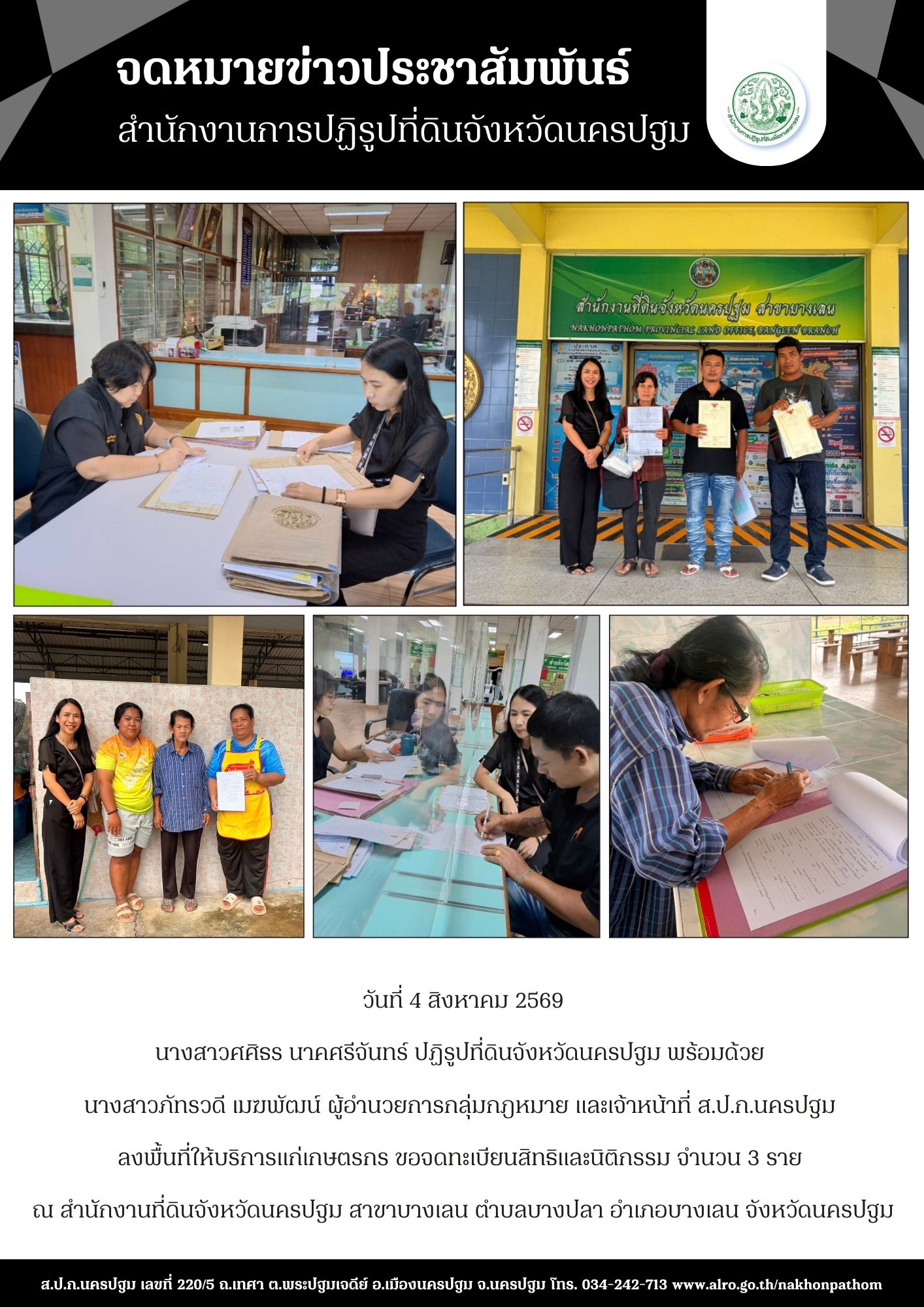 ส.ป.ก.นครปฐม ลงพื้นที่ให้บริการแก่เกษตรกร ขอจดทะเบียนสิทธิและนิติกรรม