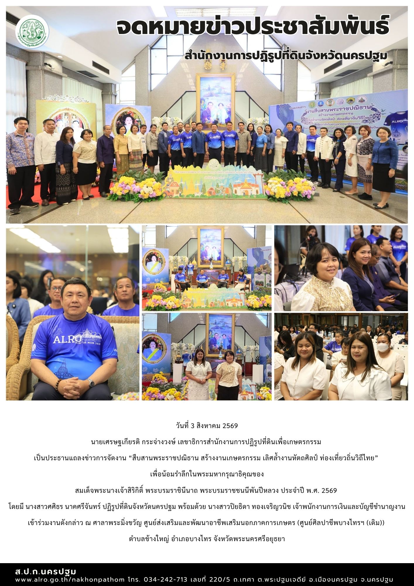 ส.ป.ก.นครปฐม เข้าร่วมงานแถลงข่าวการจัดงาน “สืบสานพระราชปณิธาน สร้างงานเกษตรกรรม เลิศล้ำงานหัตถศิลป์ ท่องเที่ยวถิ่นวิถีไทย” เพื่อน้อมรำลึกในพระมหากรุณาธิคุณของ สมเด็จพระนางเจ้าสิริกิติ์ พระบรมราชินีนาถ พระบรมราชชนนีพันปีหลวง ประจำปี พ.ศ. 2569