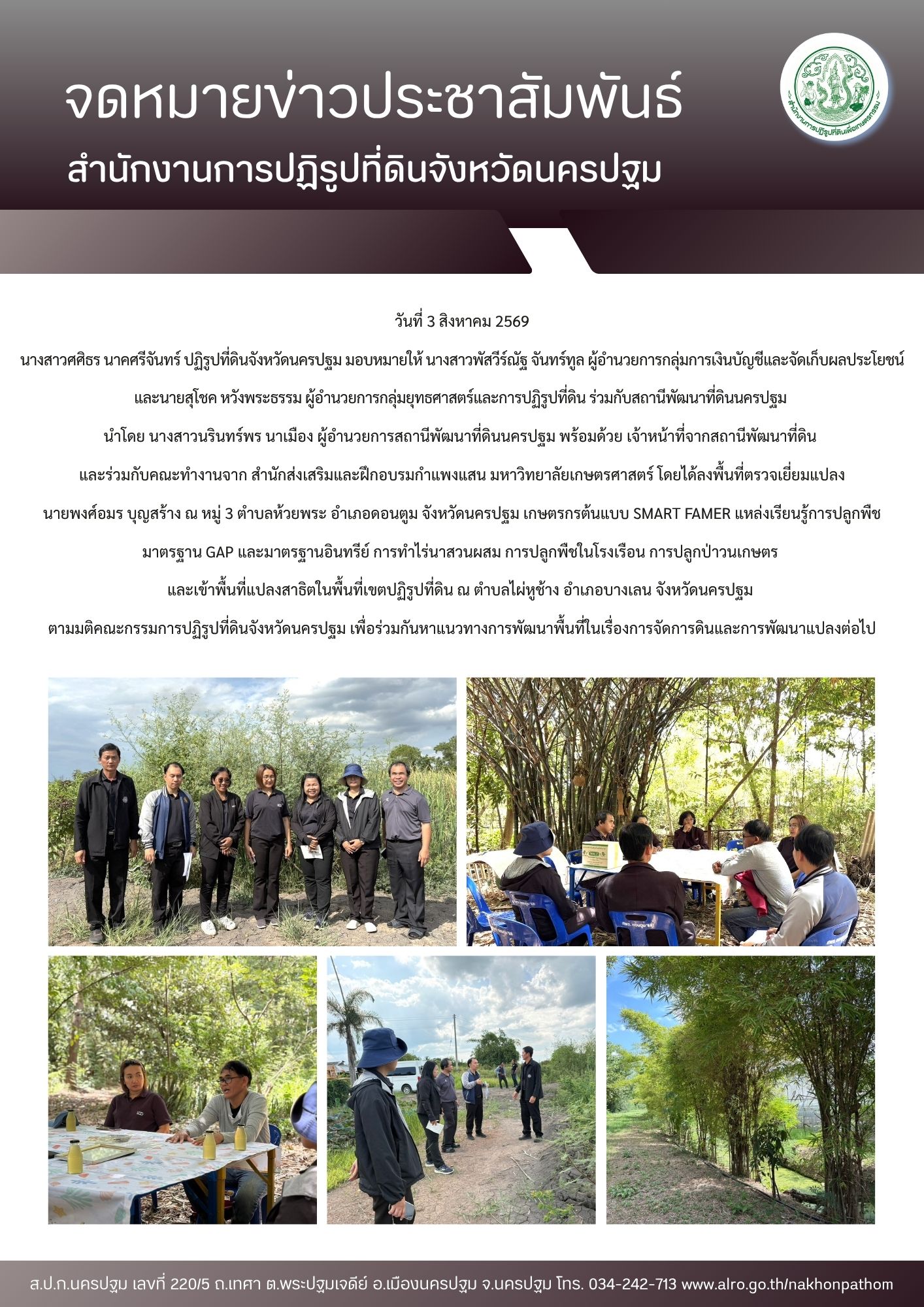 ส.ป.ก.นครปฐม ลงพื้นที่ตรวจเยี่ยมแปลงและเข้าพื้นที่แปลงสาธิตในพื้นที่เขตปฏิรูปที่ดิน