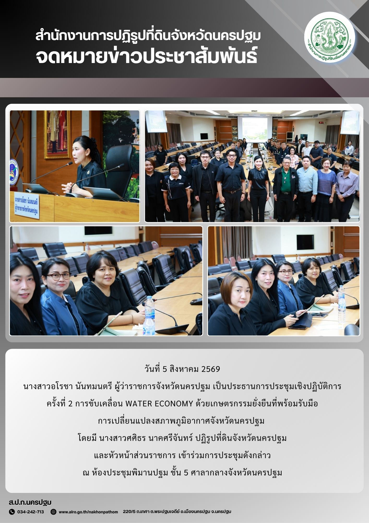 ส.ป.ก.นครปฐม เข้าร่วมการประชุมเชิงปฏิบัติการ ครั้งที่ 2 การขับเคลื่อน Water economy ด้วยเกษตรกรรมยั่งยืนที่พร้อมรับมือการเปลี่ยนแปลงสภาพภูมิอากาศจังหวัดนครปฐม