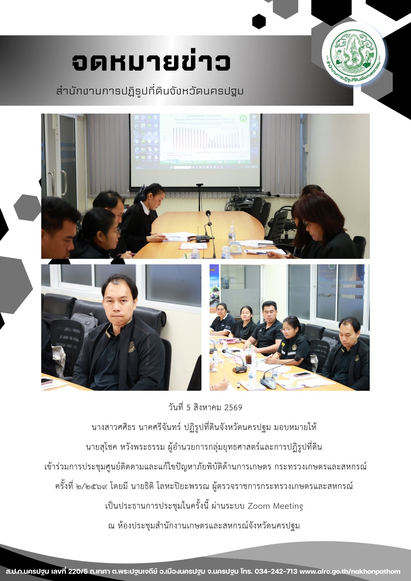 ส.ป.ก.นครปฐม เข้าร่วมการประชุมศูนย์ติดตามและแก้ไขปัญหาภัยพิบัติด้านการเกษตร กระทรวงเกษตรและสหกรณ์ครั้งที่ ๒/๒๕๖๙