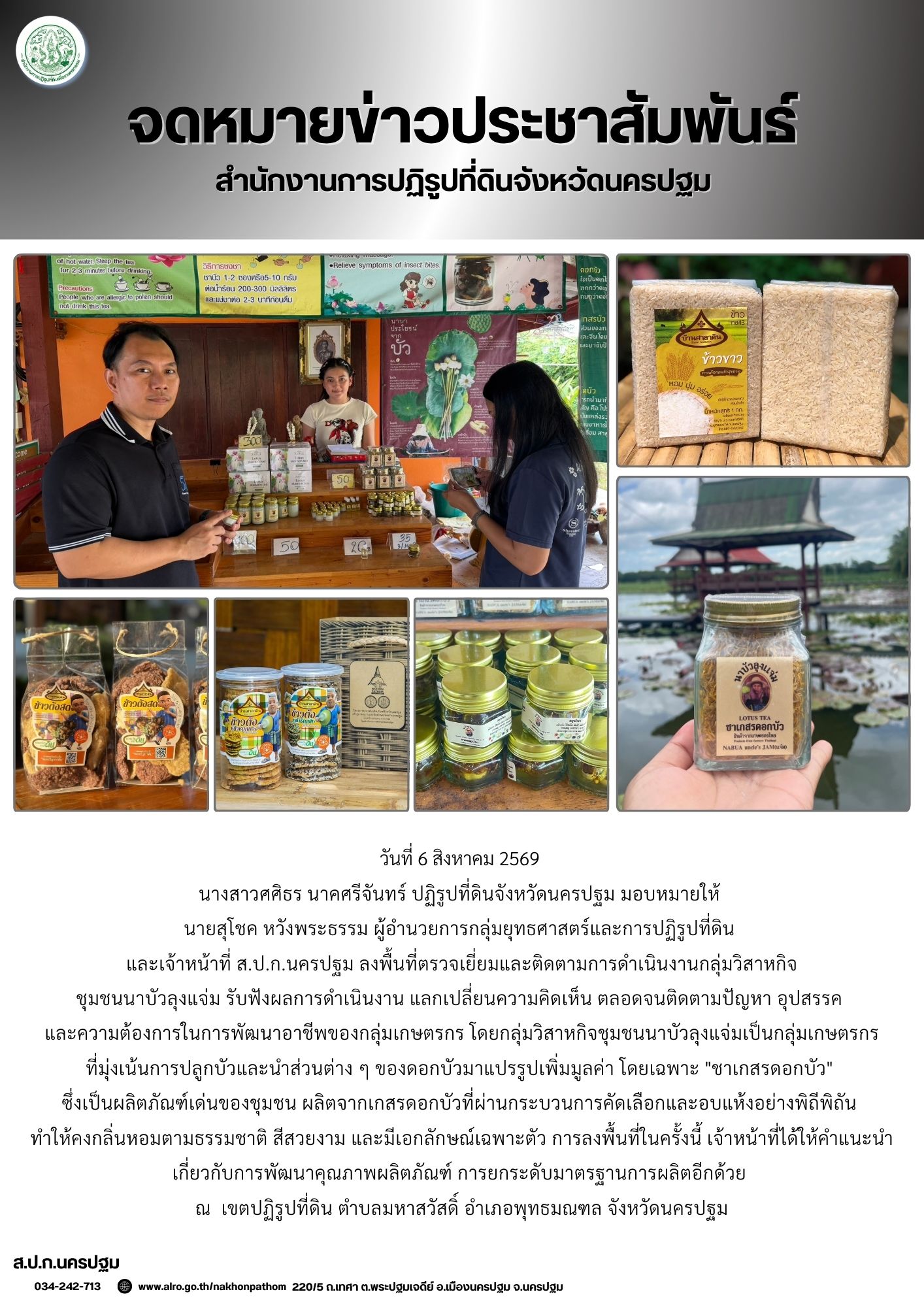 ส.ป.ก.นครปฐม ลงพื้นที่ตรวจเยี่ยมและติดตามการดำเนินงานกลุ่มวิสาหกิจชุมชน