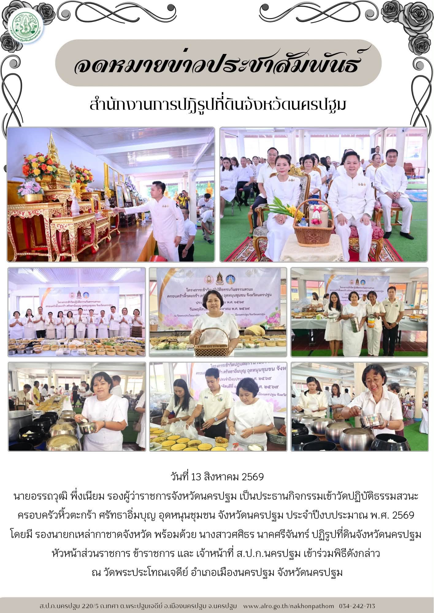 ส.ป.ก.นครปฐม เข้าร่วมพิธีกิจกรรมเข้าวัดปฏิบัติธรรมสวนะ ครอบครัวหิ้วตะกร้า ศรัทธาอิ่มบุญ อุดหนุนชุมชน จังหวัดนครปฐม ประจำปีงบประมาณ พ.ศ. 2569