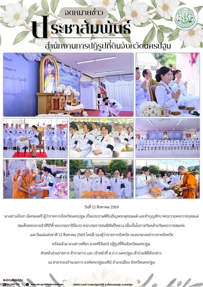 ส.ป.ก.นครปฐม เข้าร่วมพิธีเจริญพระพุทธมนต์ และทำบุญตักบาตรถวายพระราชกุศลแด่ สมเด็จพระนางเจ้าสิริกิติ์ พระบรมราชินีนาถ พระบรมราชชนนีพันปีหลวง เนื่องในโอกาสวันคล้ายวันพระราชสมภพ และวันแม่แห่งชาติ 12 สิงหาคม 2569 (ข่าวแชร์)