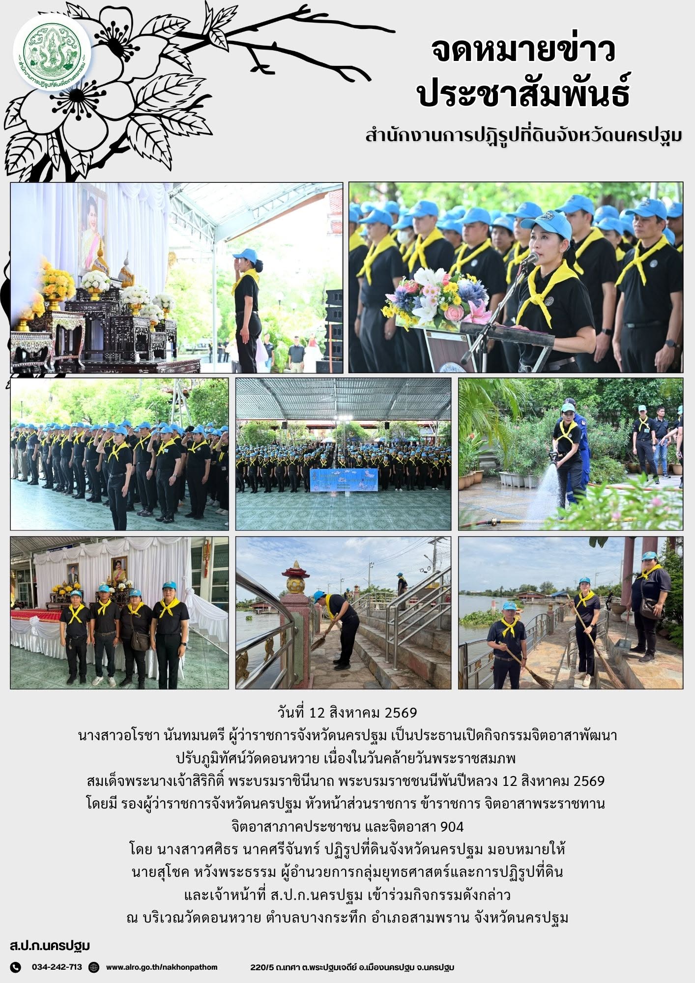 ส.ป.ก.นครปฐม เข้าร่วมกิจกรรมจิตอาสาพัฒนา ปรับภูมิทัศน์วัดดอนหวาย เนื่องในวันคล้ายวันพระราชสมภพ สมเด็จพระนางเจ้าสิริกิติ์ พระบรมราชินีนาถ พระบรมราชชนนีพันปีหลวง 12 สิงหาคม 2569