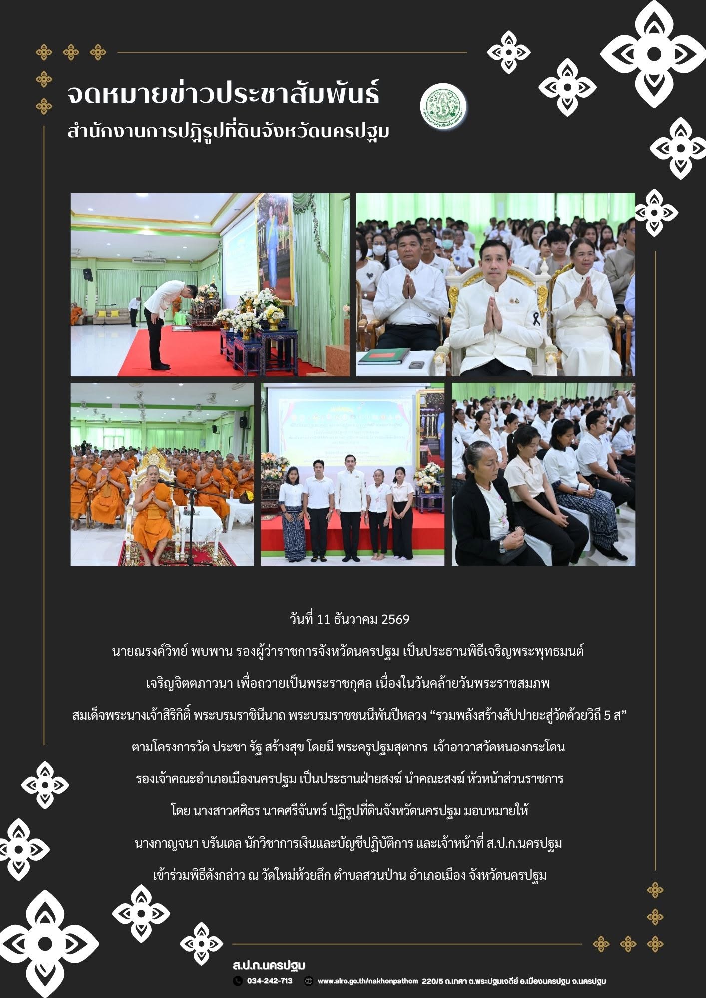ส.ป.ก.นครปฐม เข้าร่วมพิธีเจริญพระพุทธมนต์ เจริญจิตตภาวนา เพื่อถวายเป็นพระราชกุศล เนื่องในวันคล้ายวันพระราชสมภพ สมเด็จพระนางเจ้าสิริกิติ์ พระบรมราชินีนาถ พระบรมราชชนนีพันปีหลวง “รวมพลังสร้างสัปปายะสู่วัดด้วยวิถี 5 ส” ตามโครงการวัด ประชา รัฐ สร้างสุข