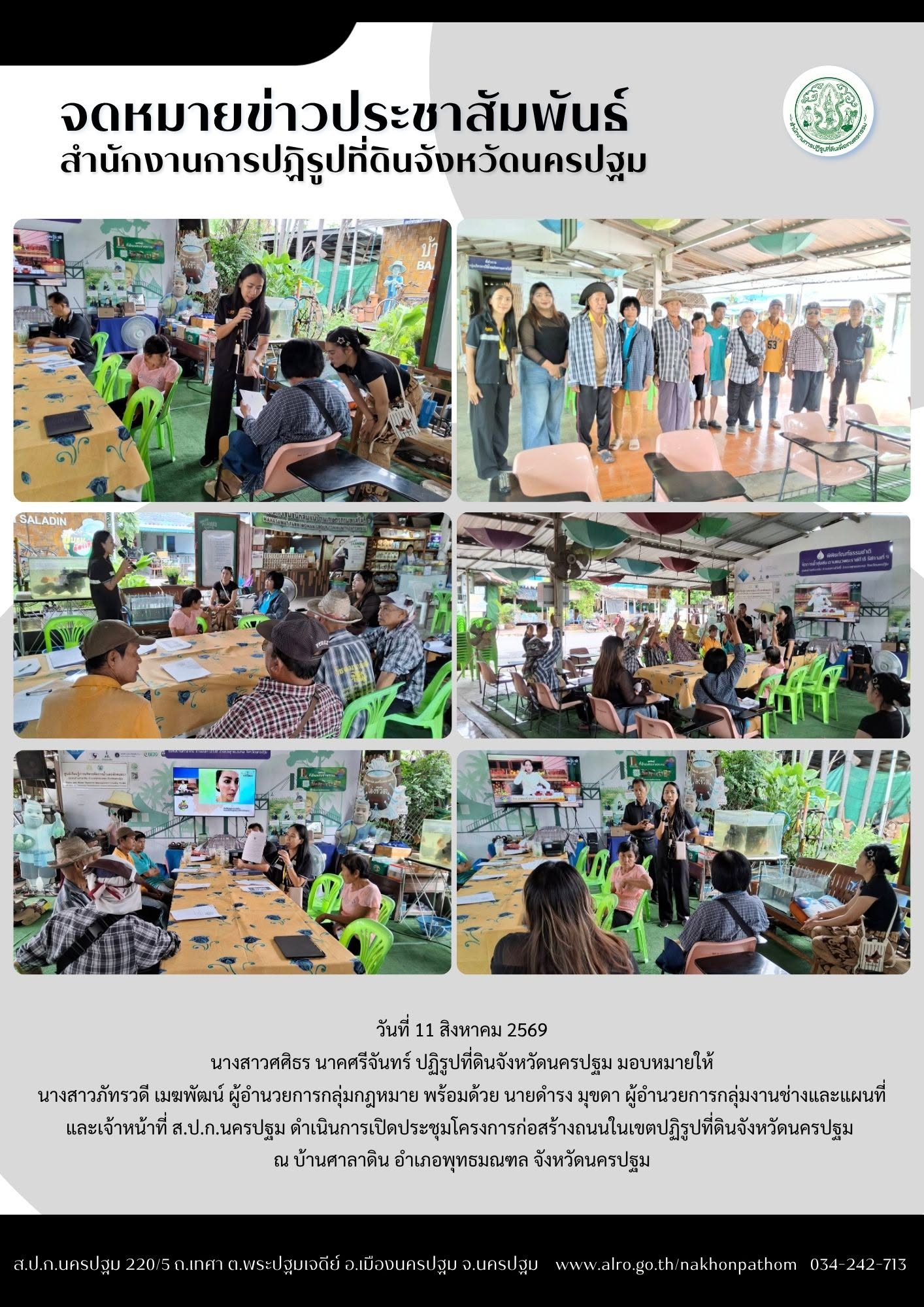  ส.ป.ก.นครปฐม ดำเนินการเปิดประชุมโครงการก่อสร้างถนนในเขตปฏิรูปที่ดินจังหวัดนครปฐม