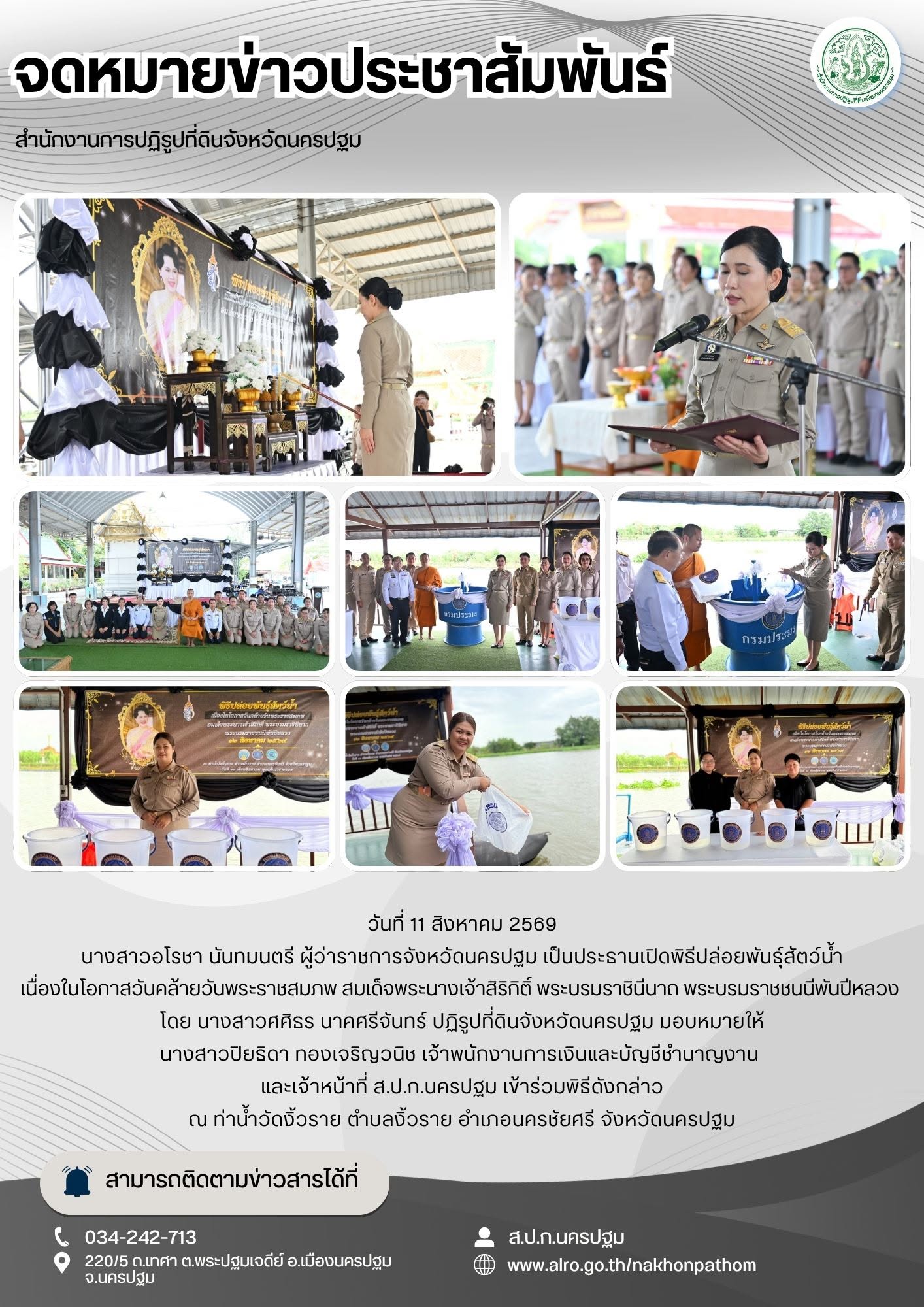 ส.ป.ก.นครปฐม เข้าร่วมพิธีปล่อยพันธุ์สัตว์น้ำ เนื่องในโอกาสวันคล้ายวันพระราชสมภพ สมเด็จพระนางเจ้าสิริกิติ์ พระบรมราชินีนาถ พระบรมราชชนนีพันปีหลวง